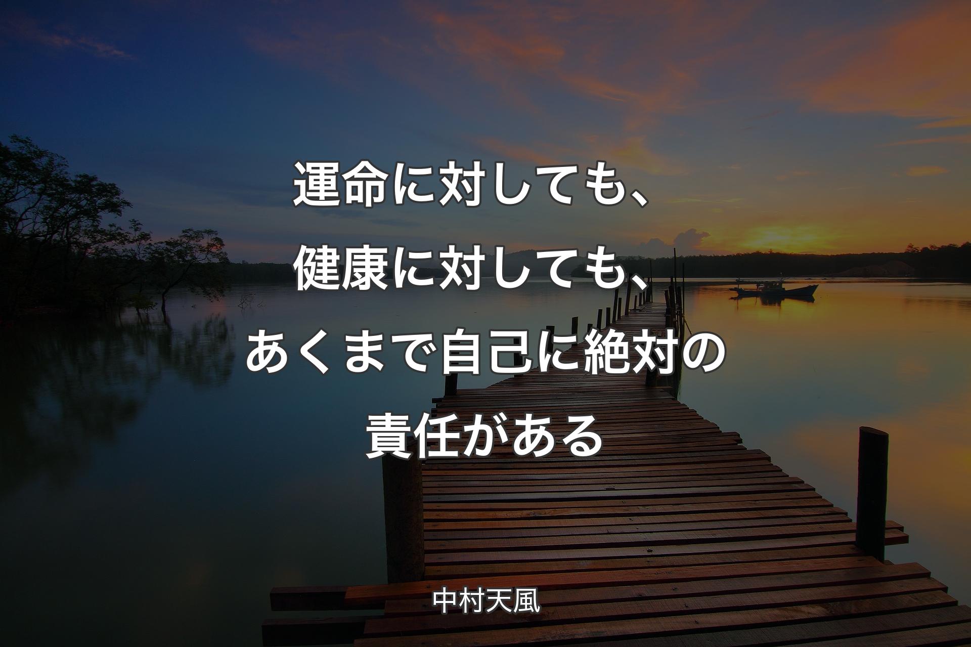 運命に対しても、健康に対しても、あくまで自己に絶対の責任がある - 中村天風