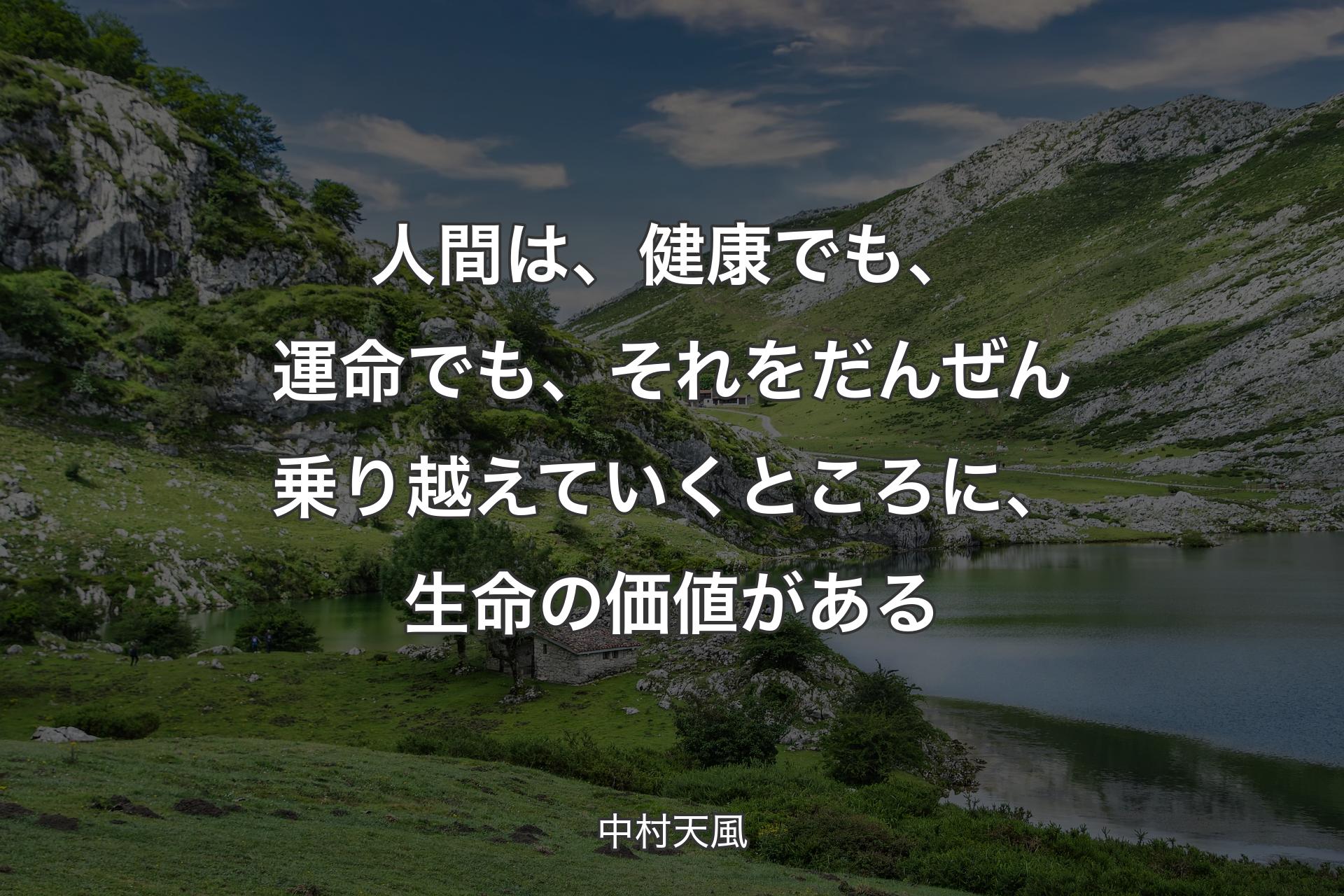 【背景1】人間は、健康でも、運命でも、それをだんぜん乗り越えていくところに、生命の価値がある - 中村天風