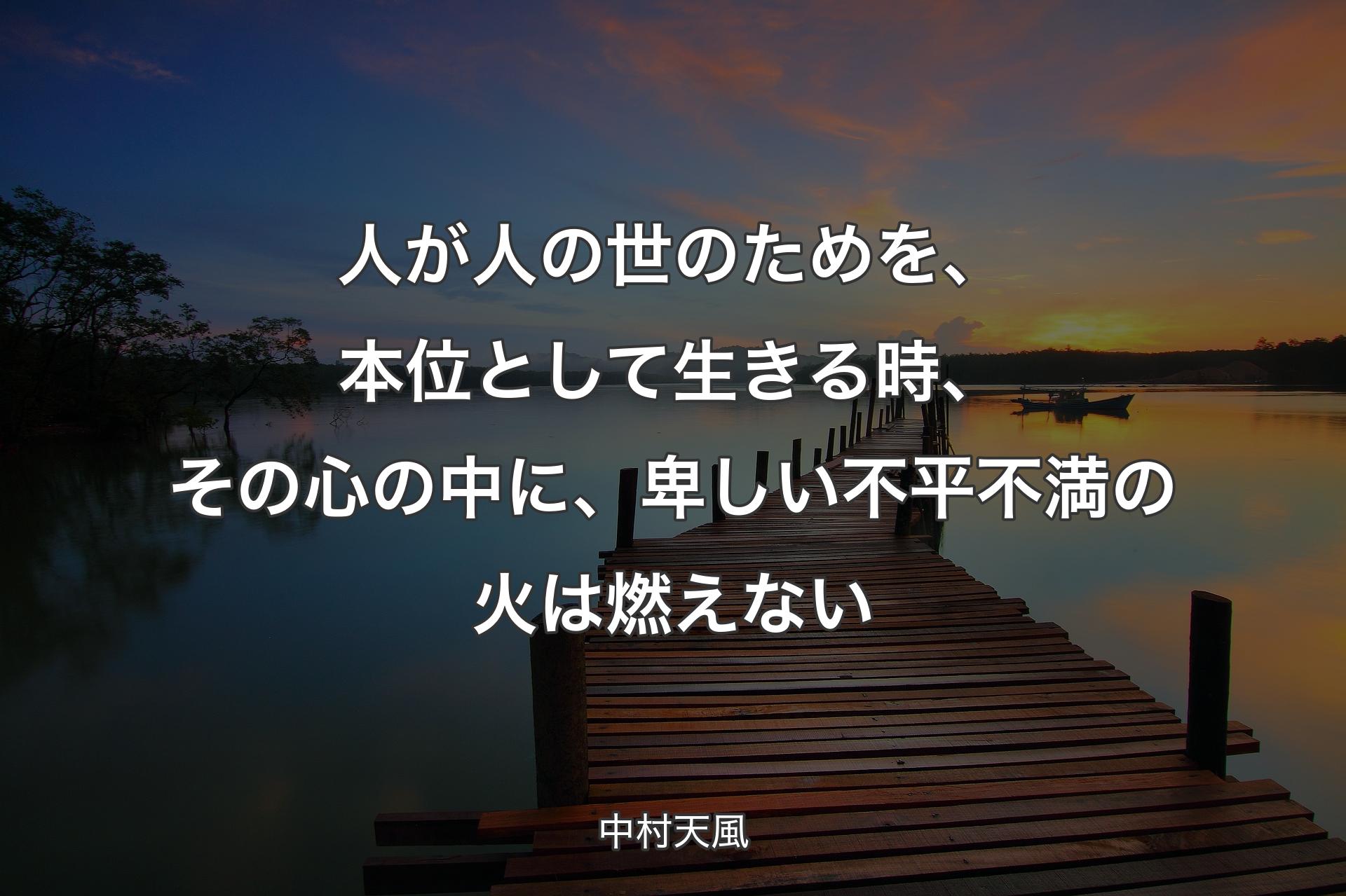 【背景3】人が人の世のためを、本位として生きる時、その心の中に、卑しい不平不満の火は燃えない - 中村天風