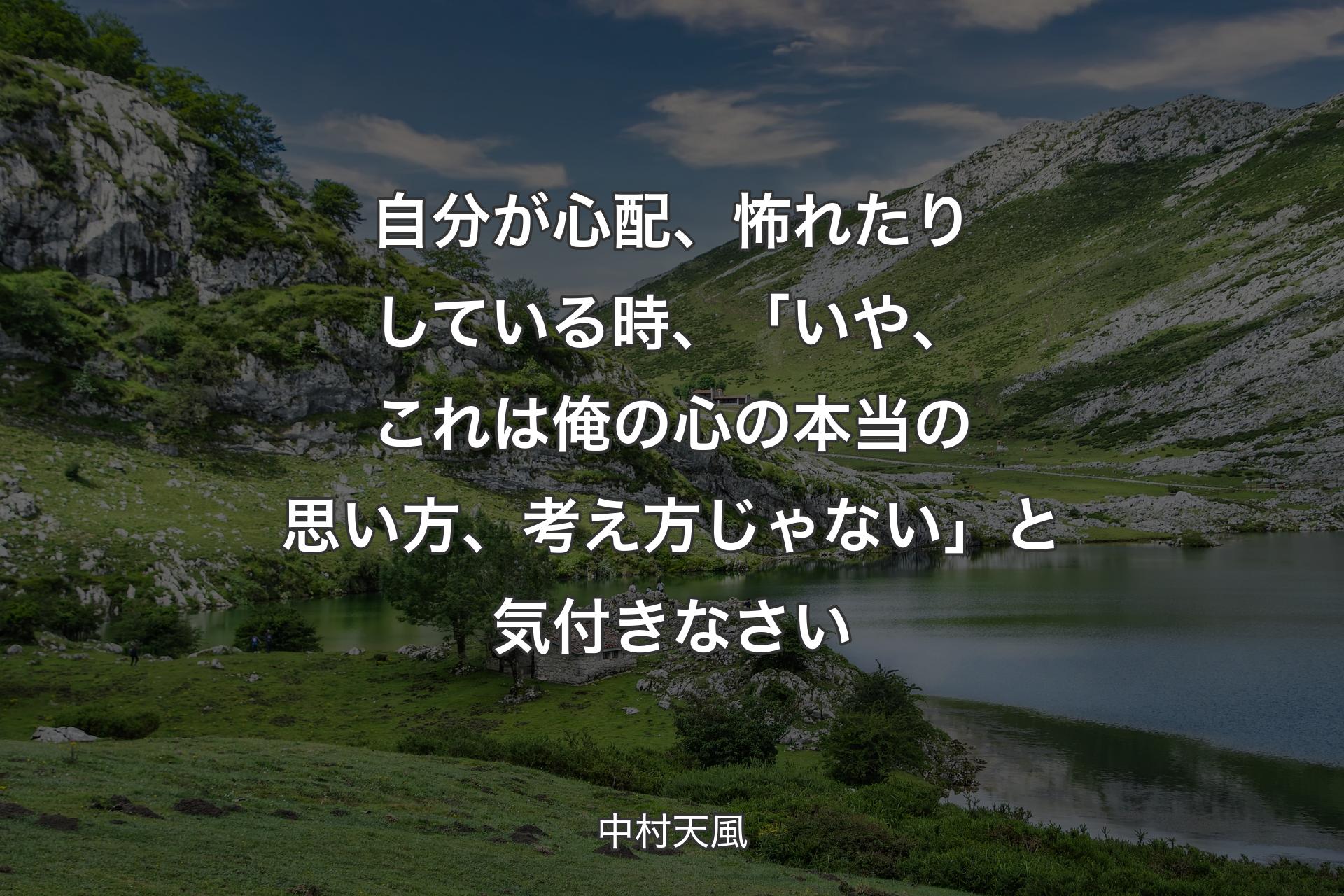 自分が心配、怖れたりしている時、「いや、これは俺の心の本当の思い方、考え方じゃない」と気付きなさい - 中村天風