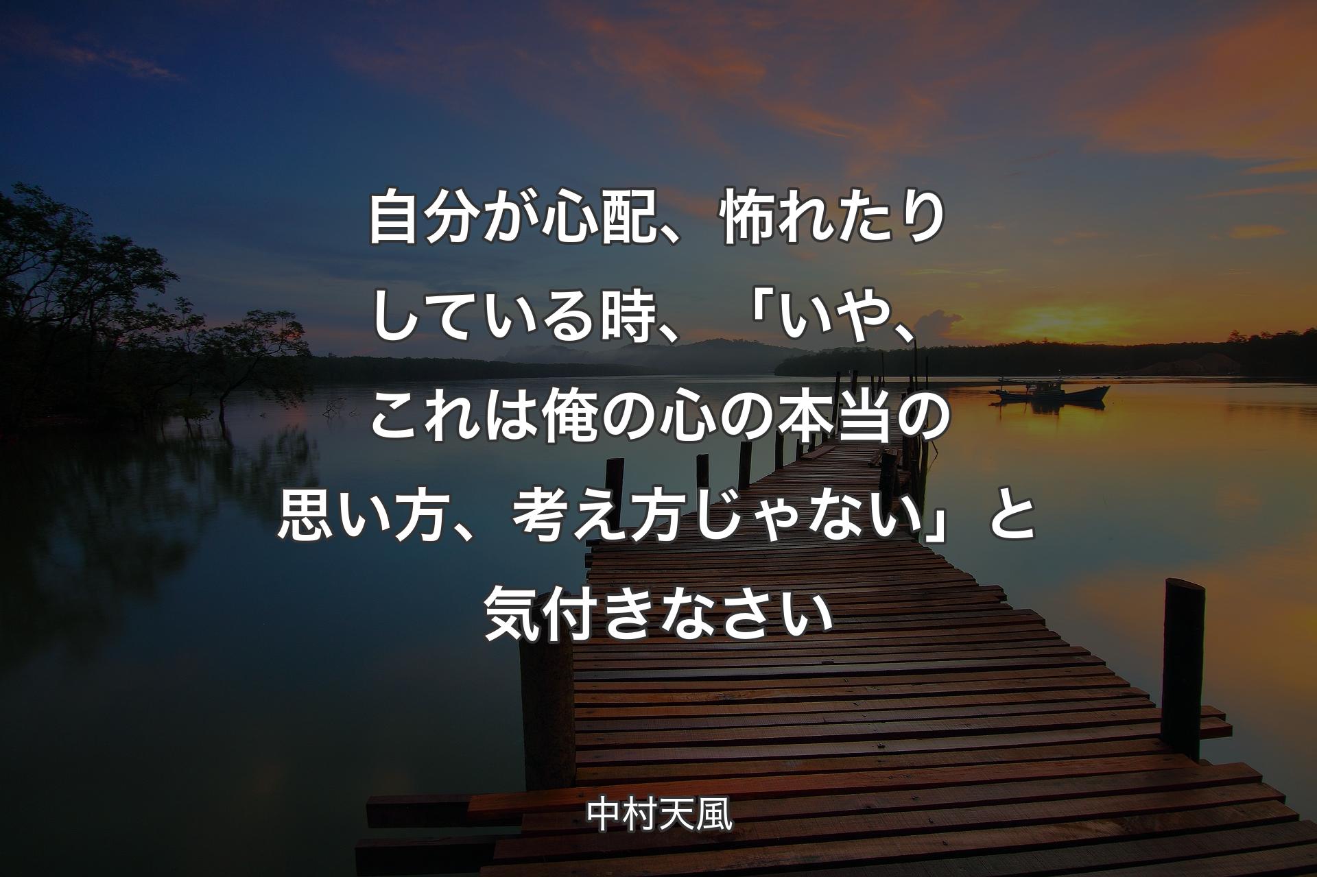 【背景3】自分が心配、怖れたりしている時、「いや、これは俺の心の本当の思い方、考え方じゃない」と気付きなさい - 中村天風