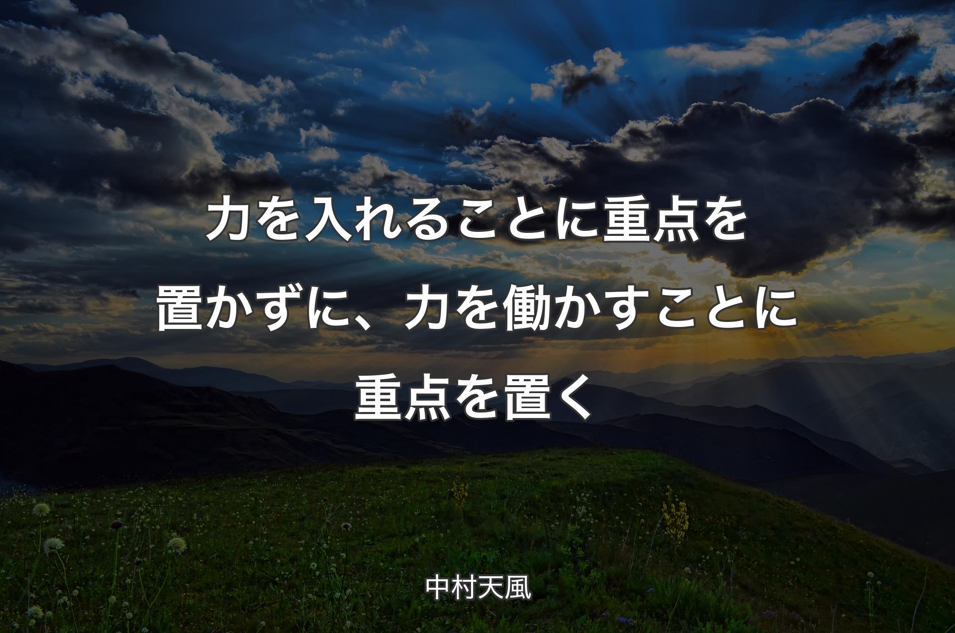 力を入れることに重点を置かずに、力を働かすことに重点を置く - 中村天風