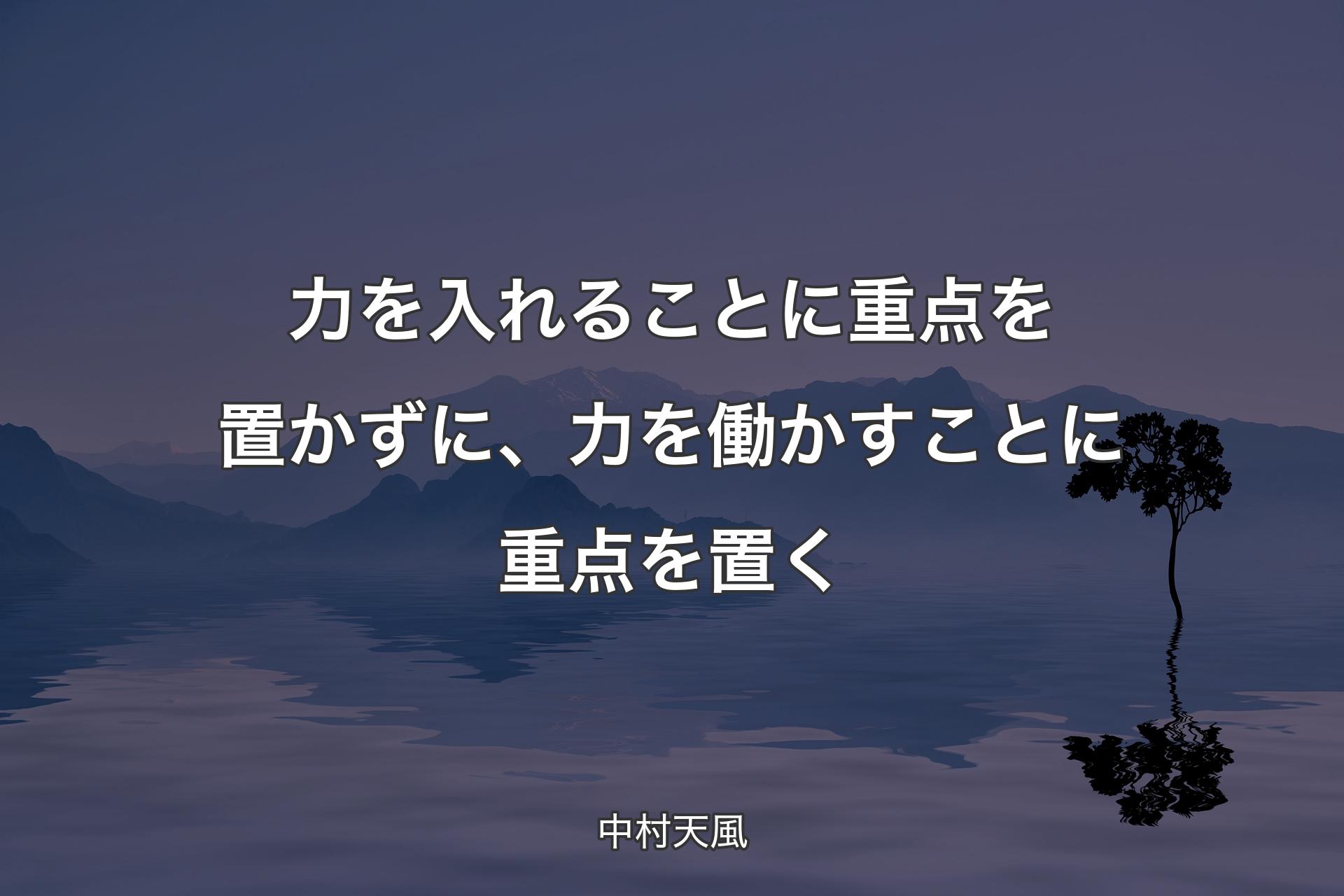 【背景4】力を入�れることに重点を置かずに、力を働かすことに重点を置く - 中村天風