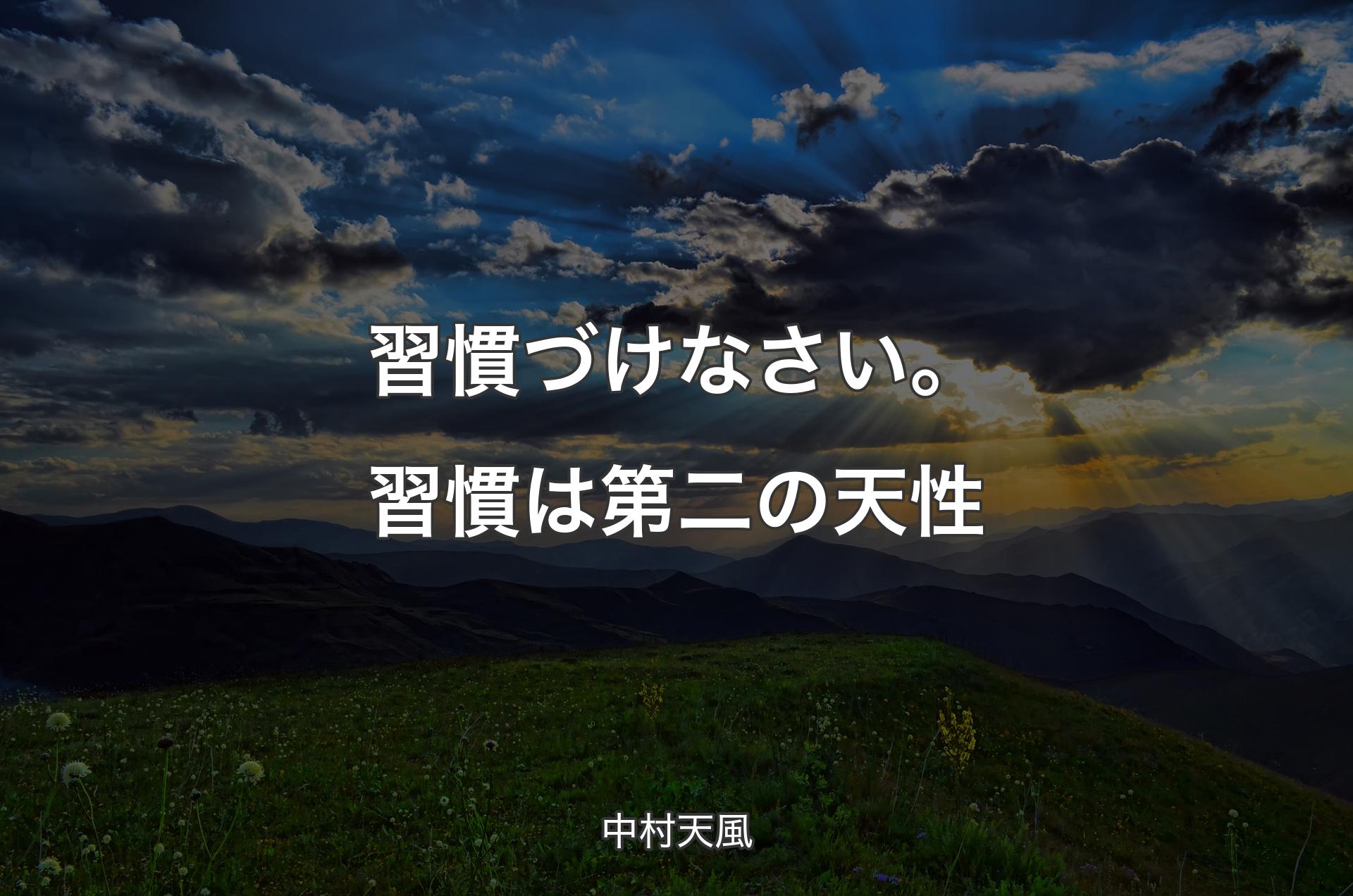 習慣づけなさい。習慣は第二の天性 - 中村天風