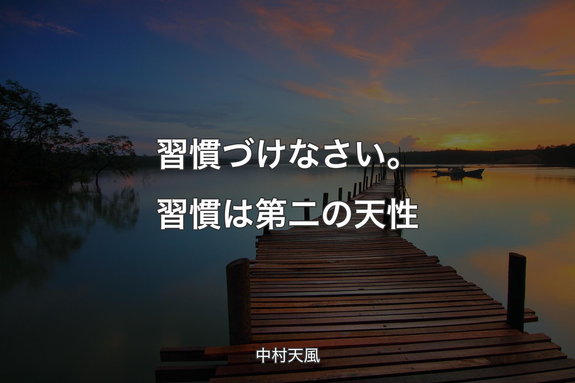 習慣づけなさい。習慣は第二の天性 - 中村天風