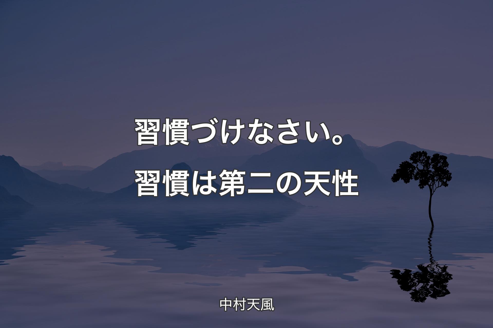 習慣づけなさい。習慣は第二の天性 - 中村天風