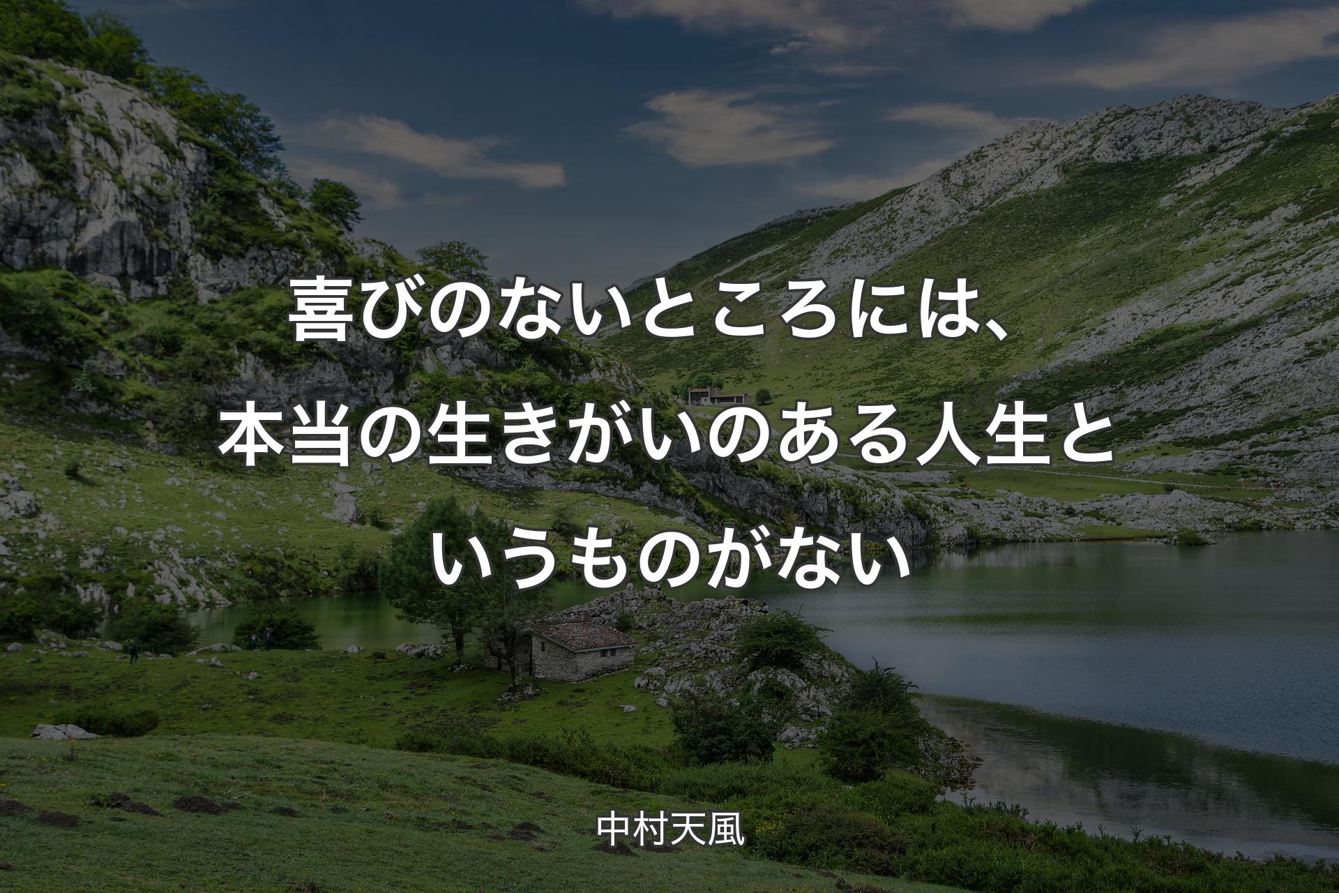 【背景1】喜びのないところには、本当の生きがいのある人生というものがない - 中村天風