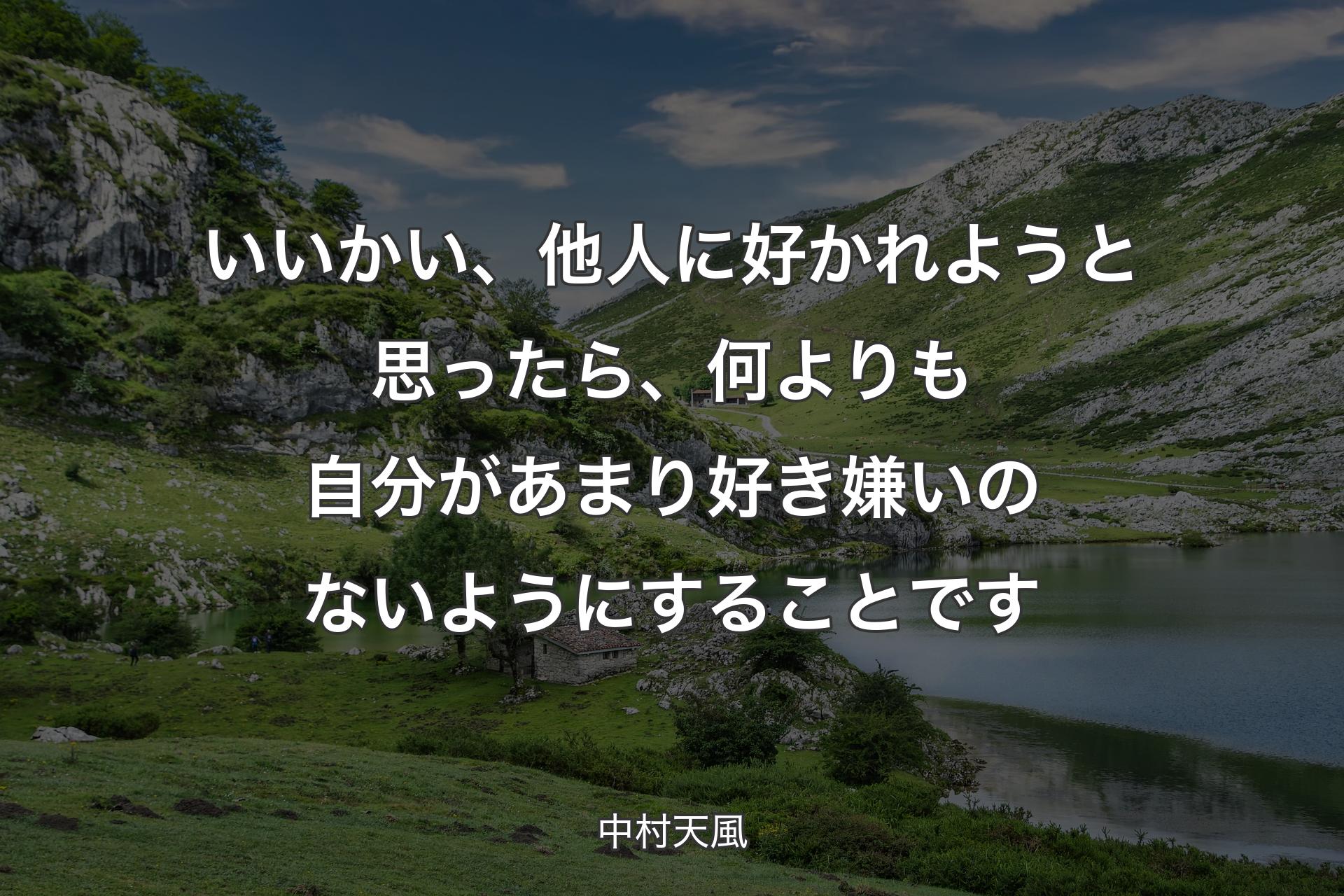 【背景1】いいかい、他人に好かれようと思ったら、何よりも自分があまり好き嫌いのないようにすることです - 中村天風