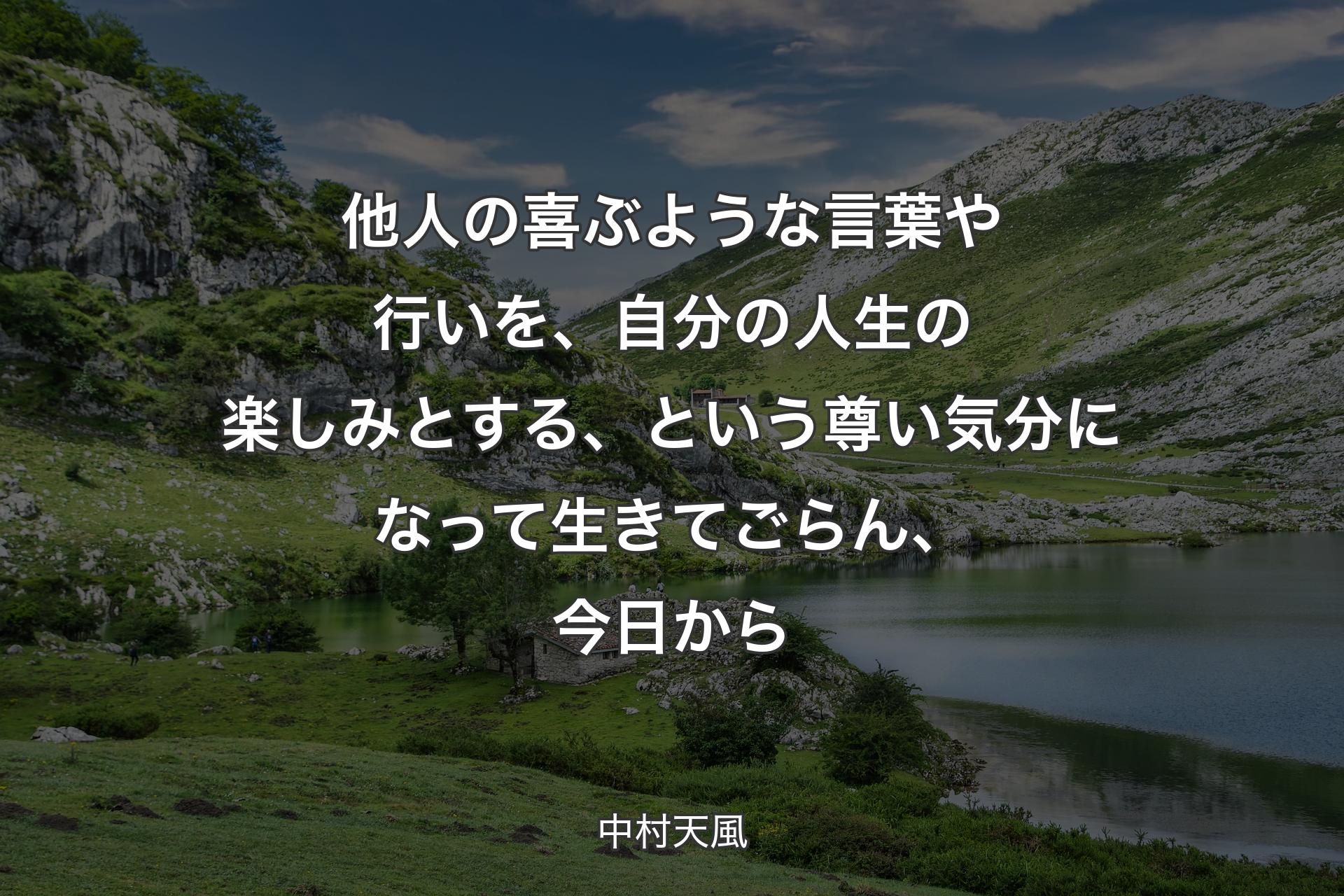 【背景1】他人の喜ぶような言葉や行いを、自分の人生の楽しみとする、という尊い気分になって生きてごらん、今日から - 中村天風