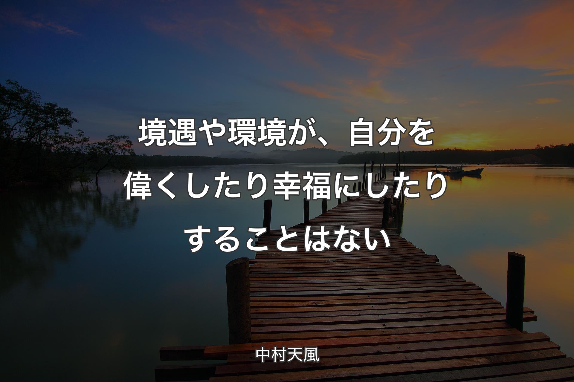 【背景3】境遇や環境が、自分を偉くしたり幸福にしたりすることはない - 中村天風