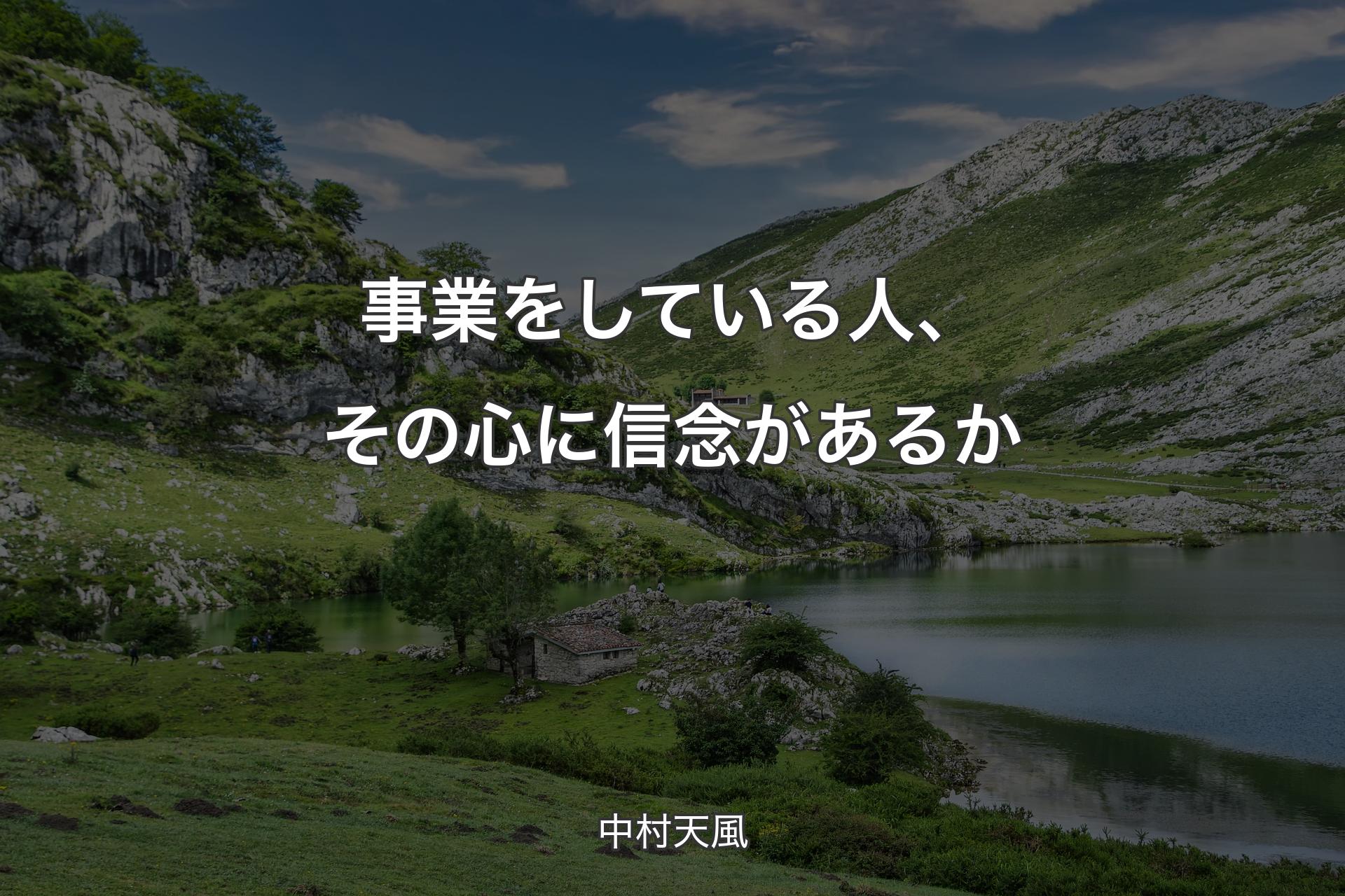 【背景1】事業をしている人、その心に信念があるか - 中村天風