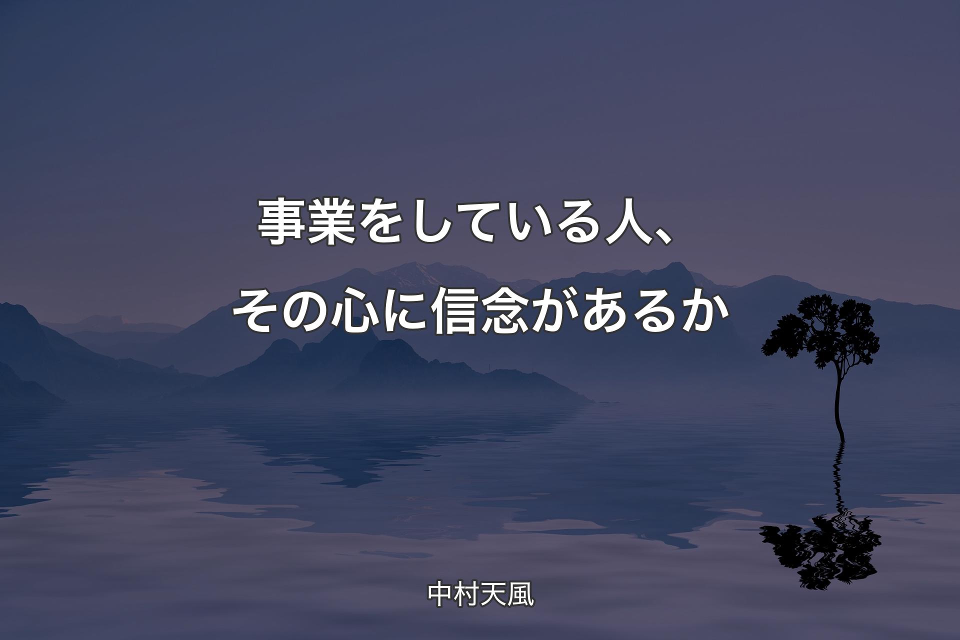 【背景4】事業をしている人、その心に信念があるか - 中村天風