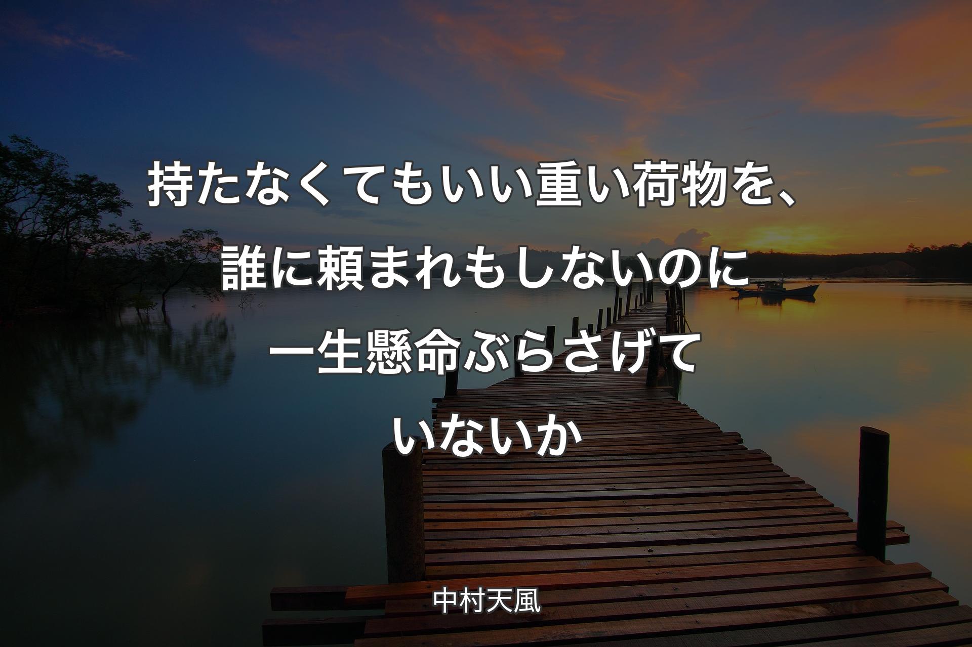 【背景3】持たなくてもいい重い荷物を、誰に頼まれもしないのに一生懸命ぶらさげていないか - ��中村天風