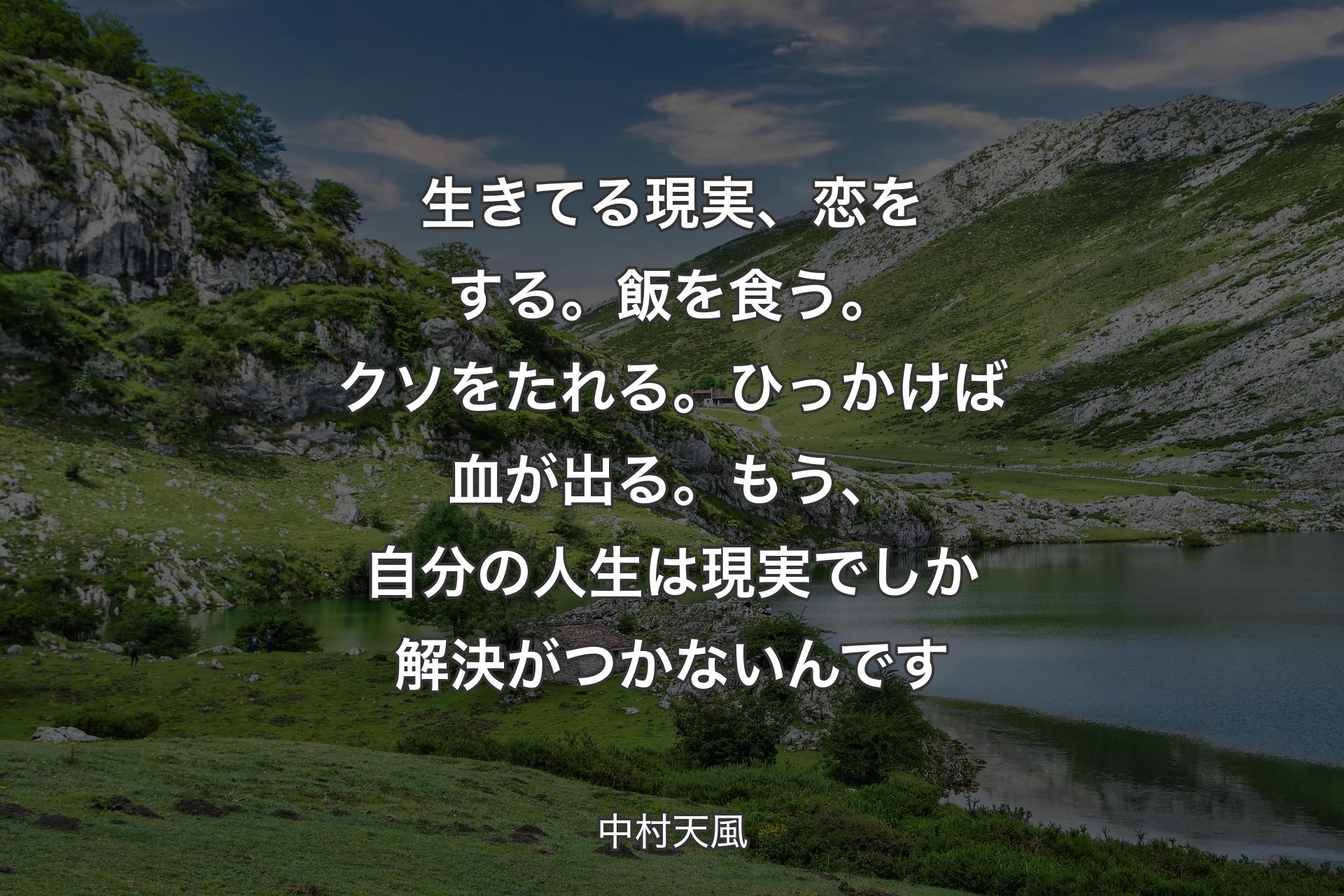 【背景1】生きてる現実、恋をする。飯を食う。クソをたれる。ひっかけば血が出る。もう、自分の人生は現実でしか解決がつかないんです - 中村天風