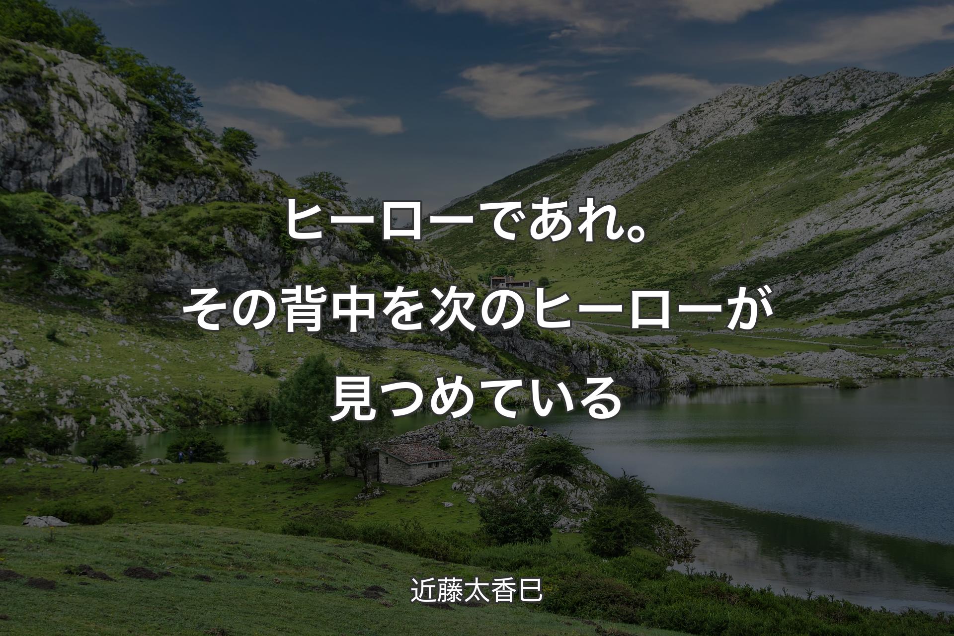 【背景1】ヒーローであれ。その背中を次のヒーローが見つめている - 近藤太香巳