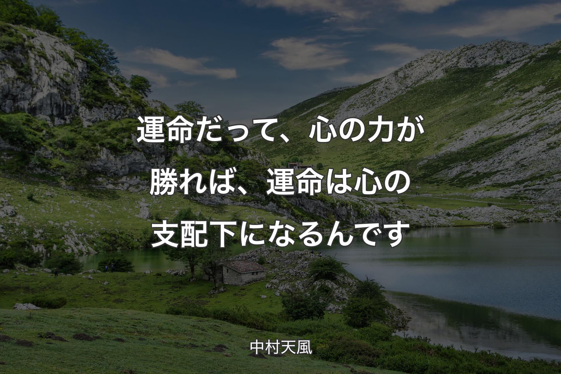 【背景1】運命だって、心の力が勝れば、運命は心の支配下になるんです - 中村天風