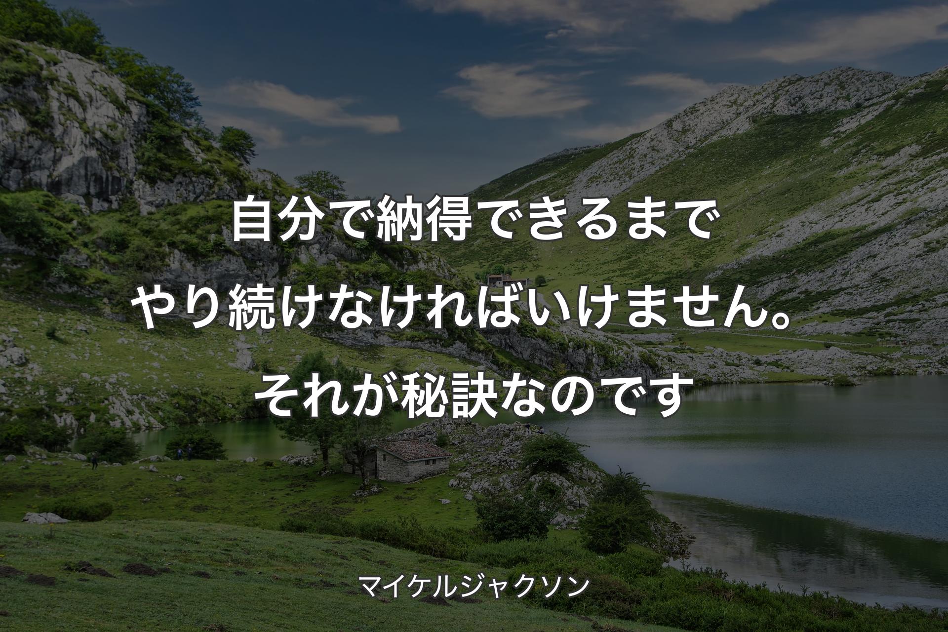 自分で納得できるまでやり続けなければいけません。それが秘訣なのです - マイケルジャクソン