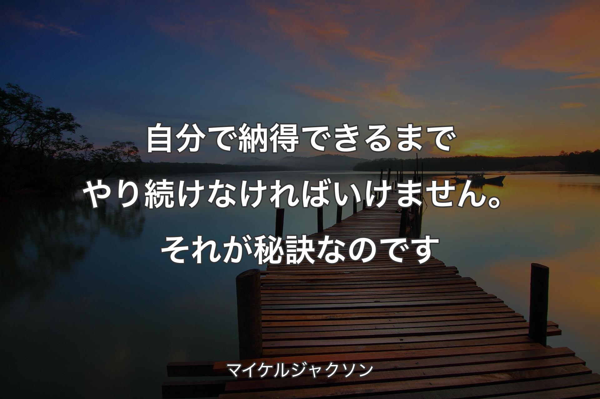 【背景3】自分で納得できるまでやり続けなければいけません。それが秘訣なのです - マイケルジャク��ソン