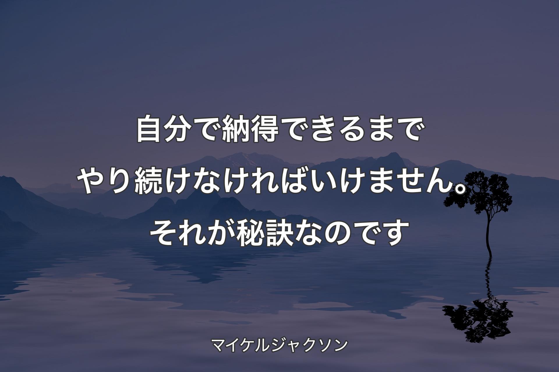 【背景4】自分で納得できるまでやり続けなければいけません。それが秘訣なのです - マイケルジャクソン