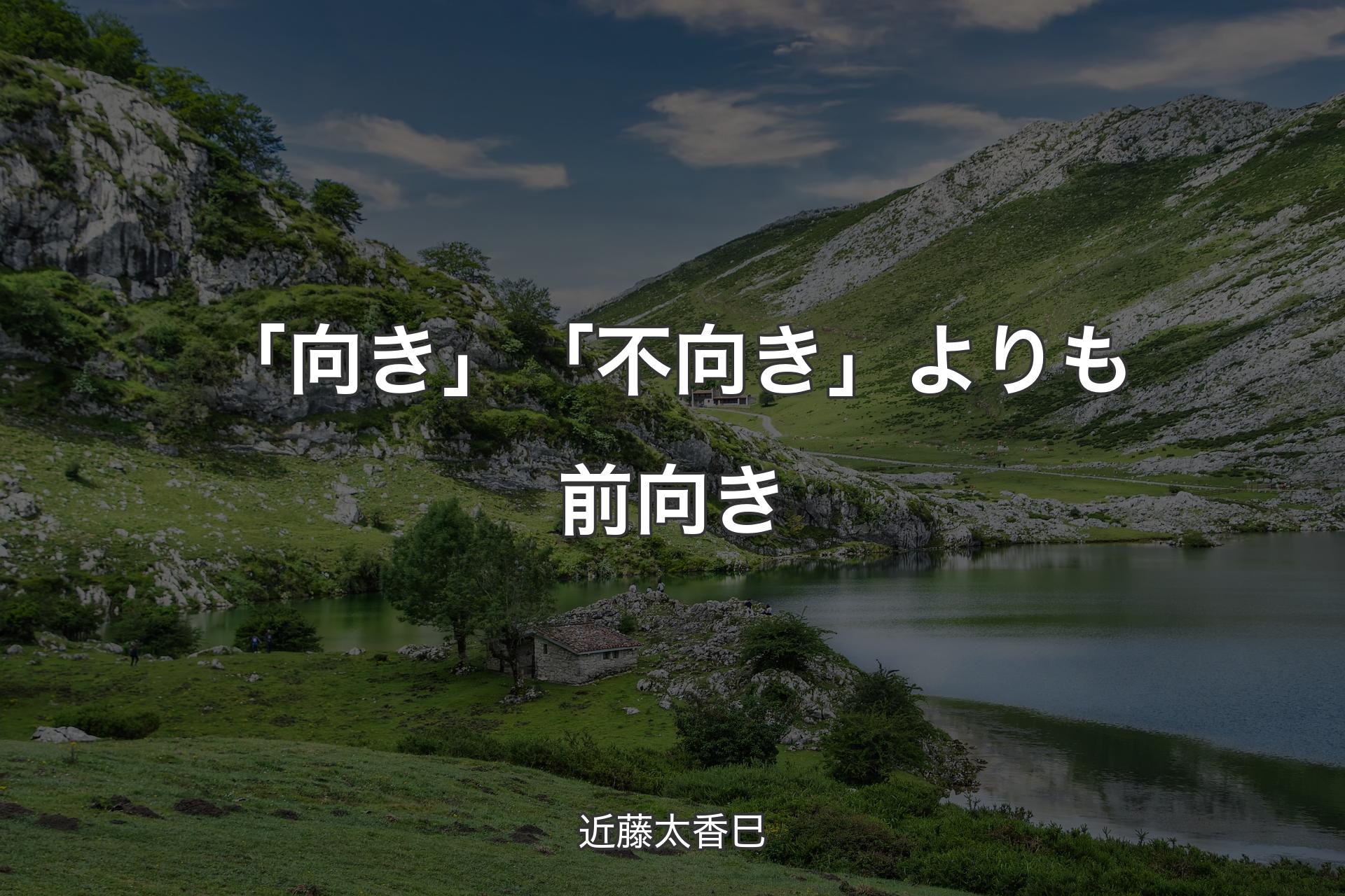 【背景1】「向き」「不向き」よりも前向き - 近藤太香巳