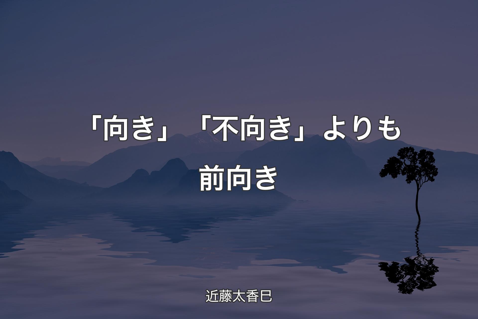 【背景4】「向き」「不向き」よりも前向き - 近藤太香巳