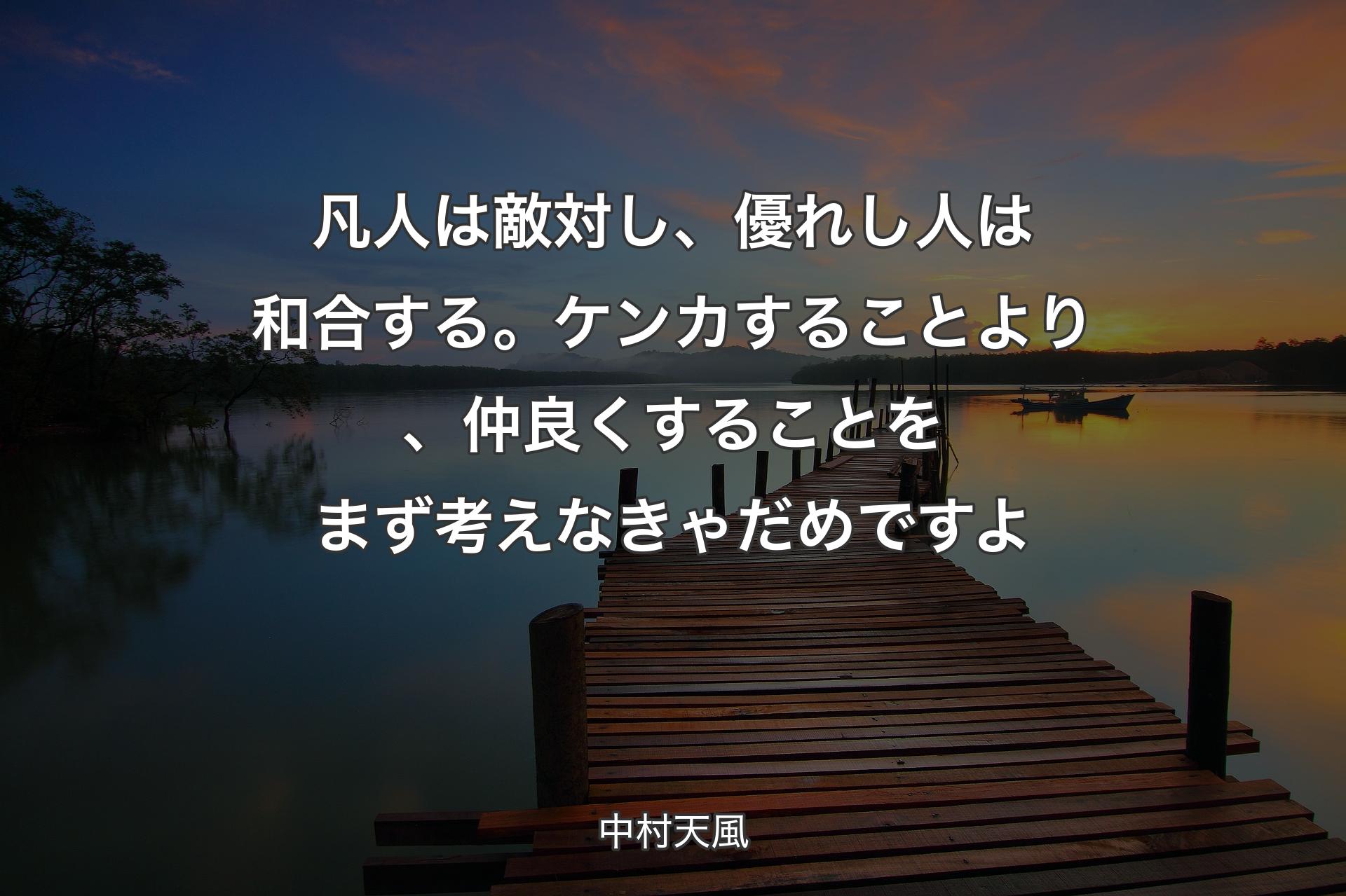 【背景3】凡人は敵対し、優れし人は和合する。ケンカすることより、仲良くすることをまず考えなきゃだめですよ - 中村天風