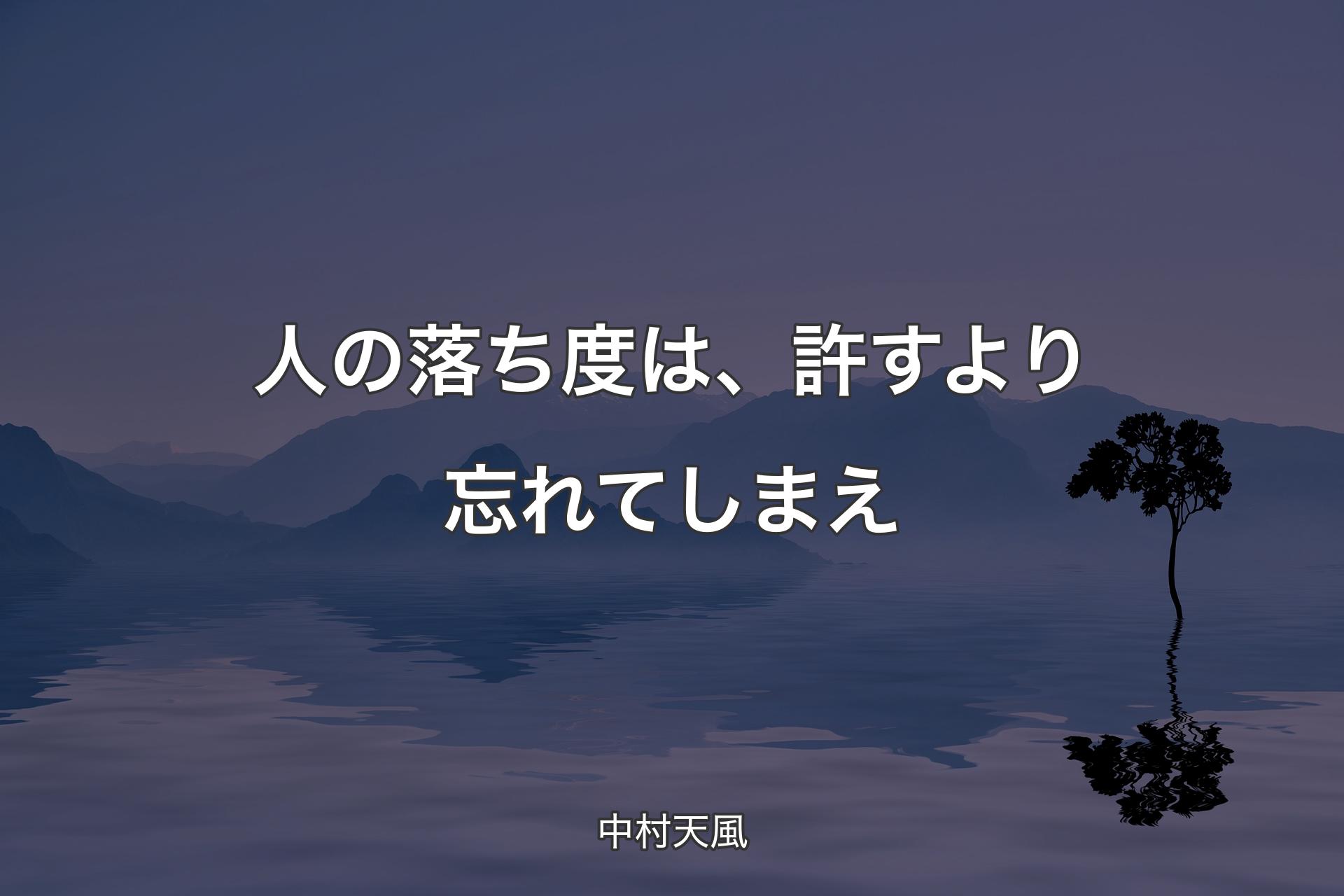 人の落ち度は、許すより忘れてしまえ - 中村天風