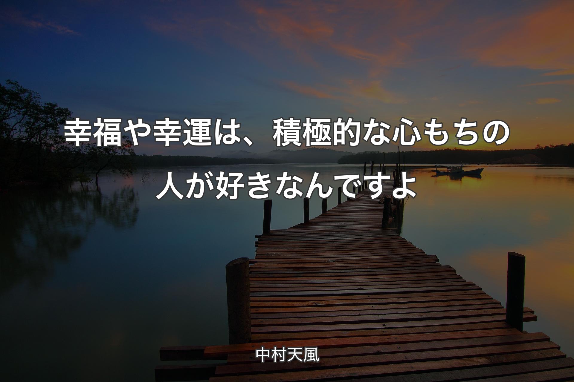 【背景3】幸福や幸運は、積極的な心もちの人が好きなんですよ - 中村天風