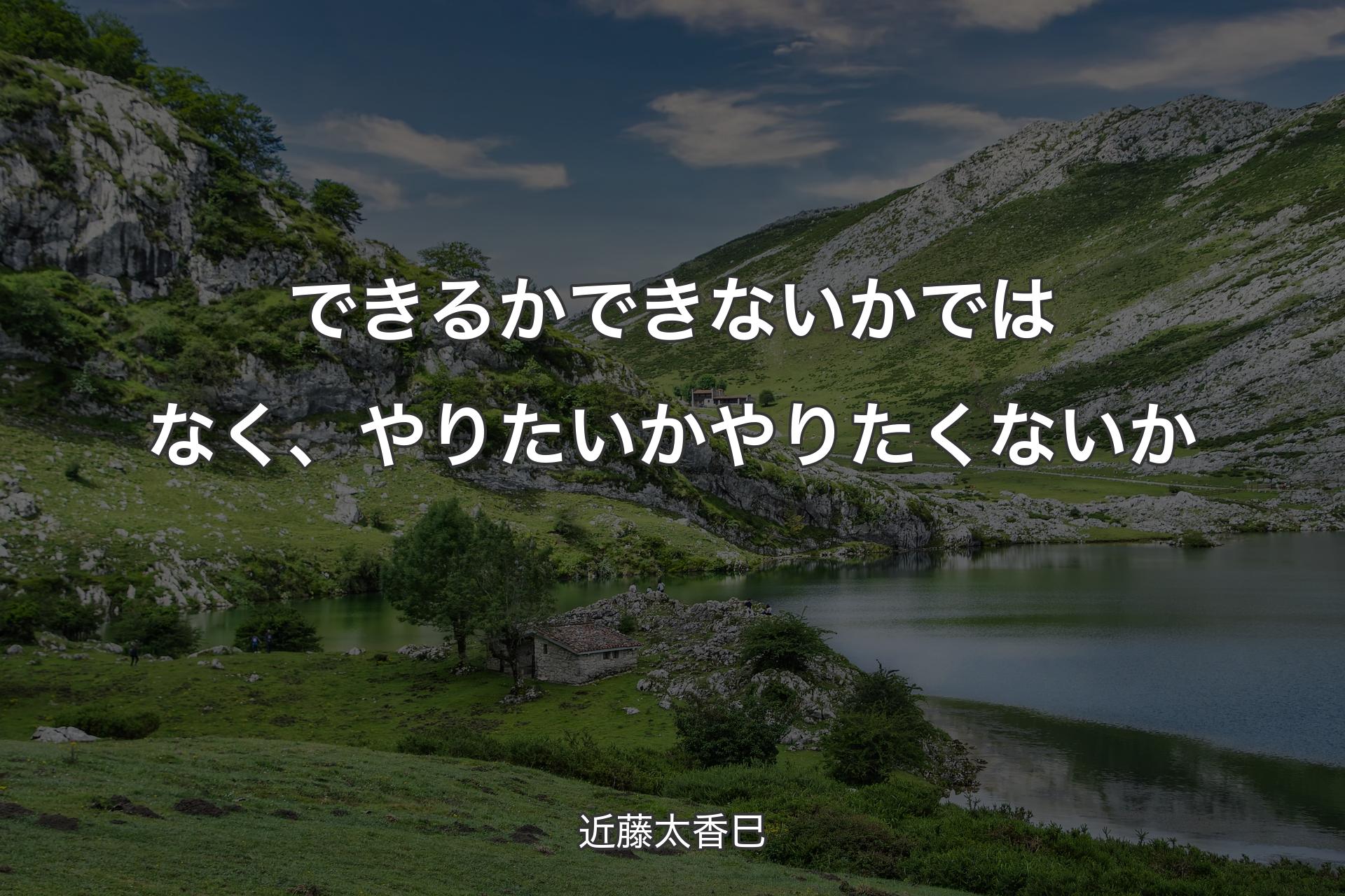 【背景1】できるかできないかではなく、やりたいかやりたくないか - 近藤太香巳