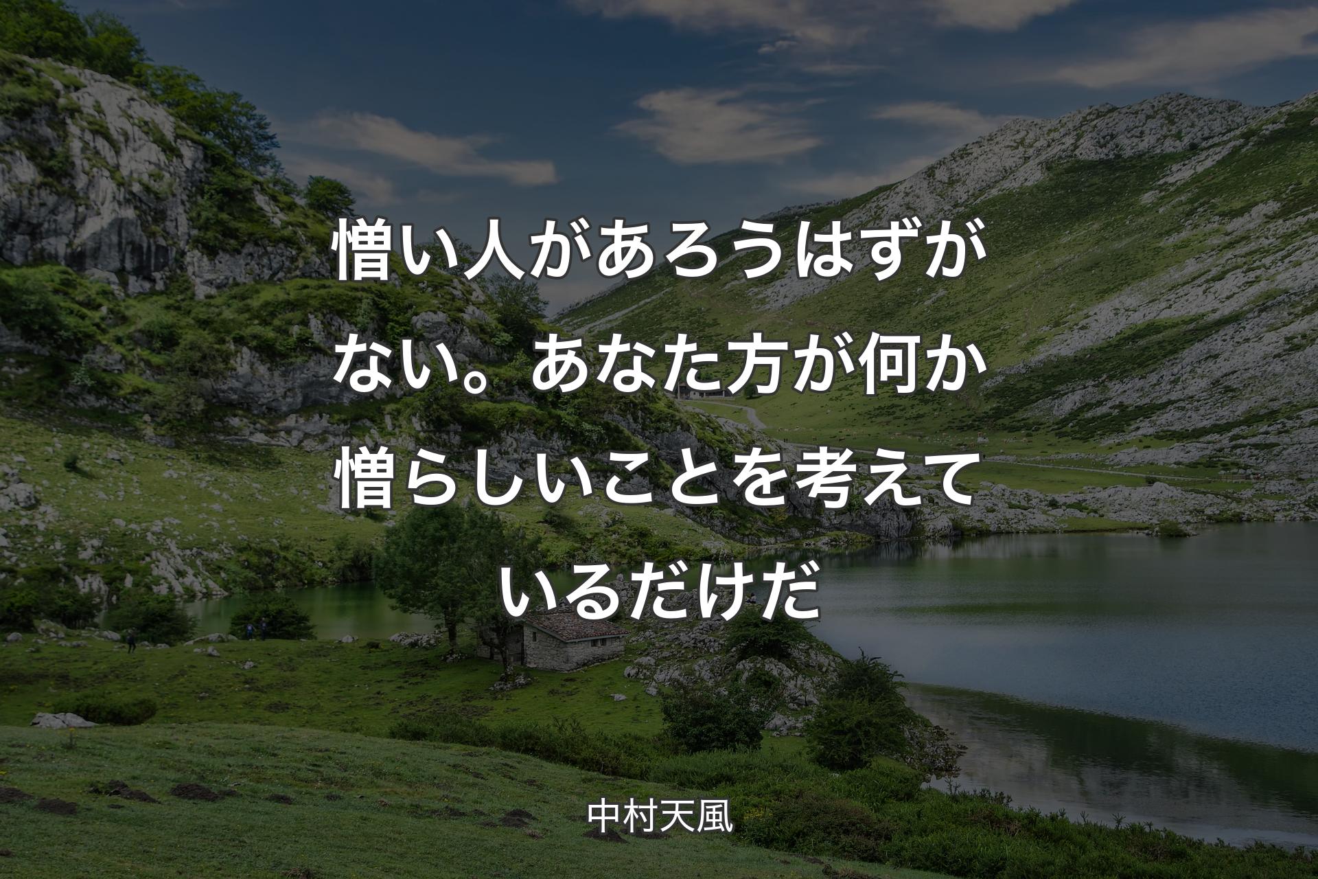 【背景1】憎い人があろうはずがない。あなた方が何か憎らしいことを考えているだけだ - 中村天風