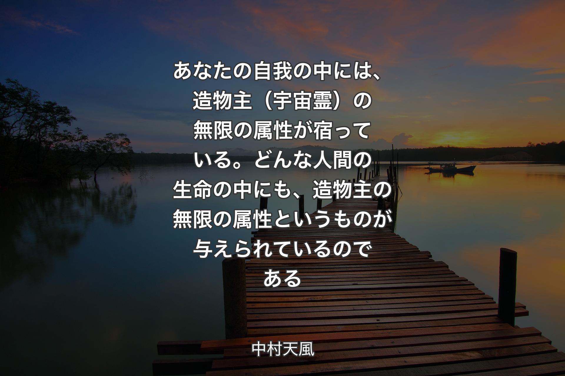 【背景3】あなたの自我の中には、造物主（宇宙霊）の無限の属性が宿っている。どんな人間の生命の中にも、造物主の無限の属性というものが与えられているのである - 中村天風