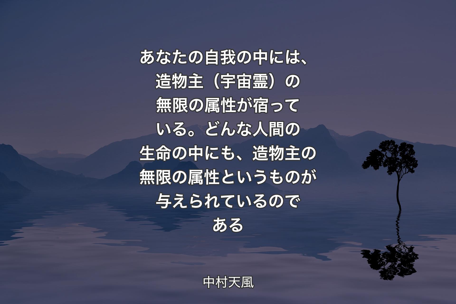 【背景4】あなたの自我の中には、造物主（宇宙霊）の無限の属性が宿っている。どんな人間の生命の中にも、造物主の無限の属性というものが与えられているのである - 中村天風