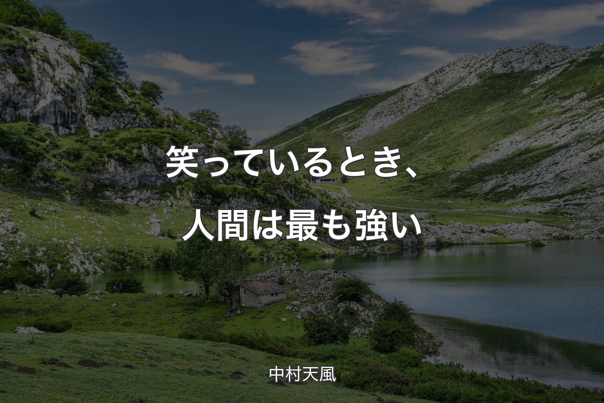 【背景1】笑っているとき、人間は最も強い - 中村天風