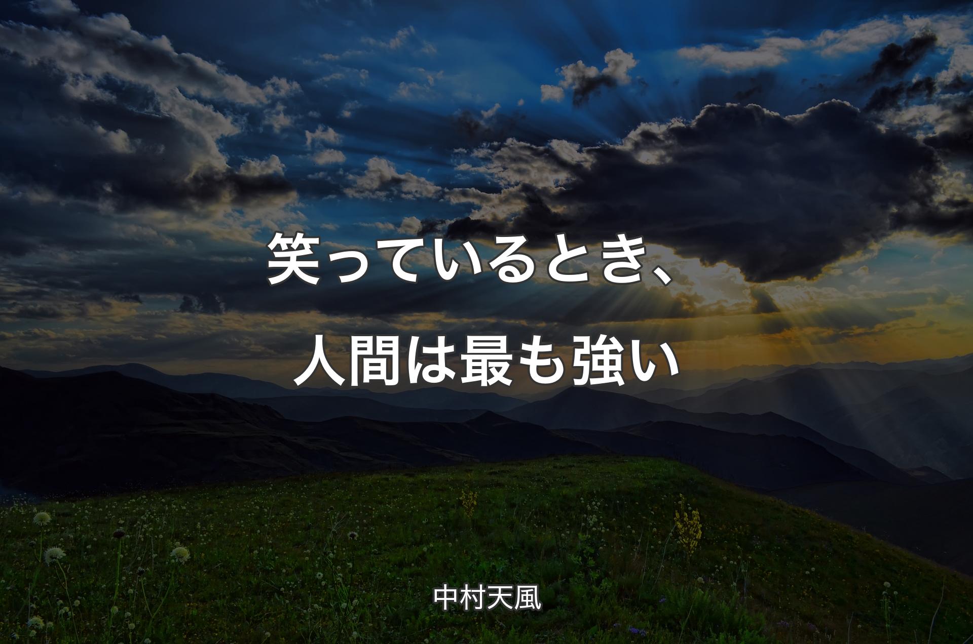 笑っているとき、人間は最も強い - 中村天風