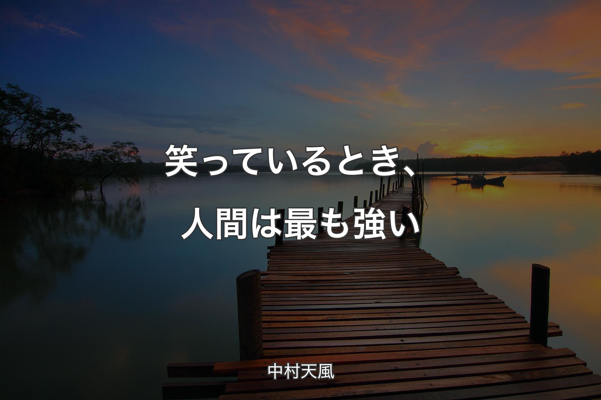 【背景3】笑っているとき、人間は最も強い - 中村天風