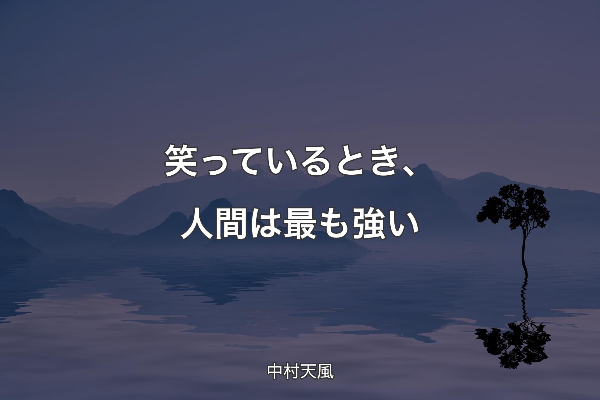 【背景4】笑っているとき、人間は最も強い - 中村天風