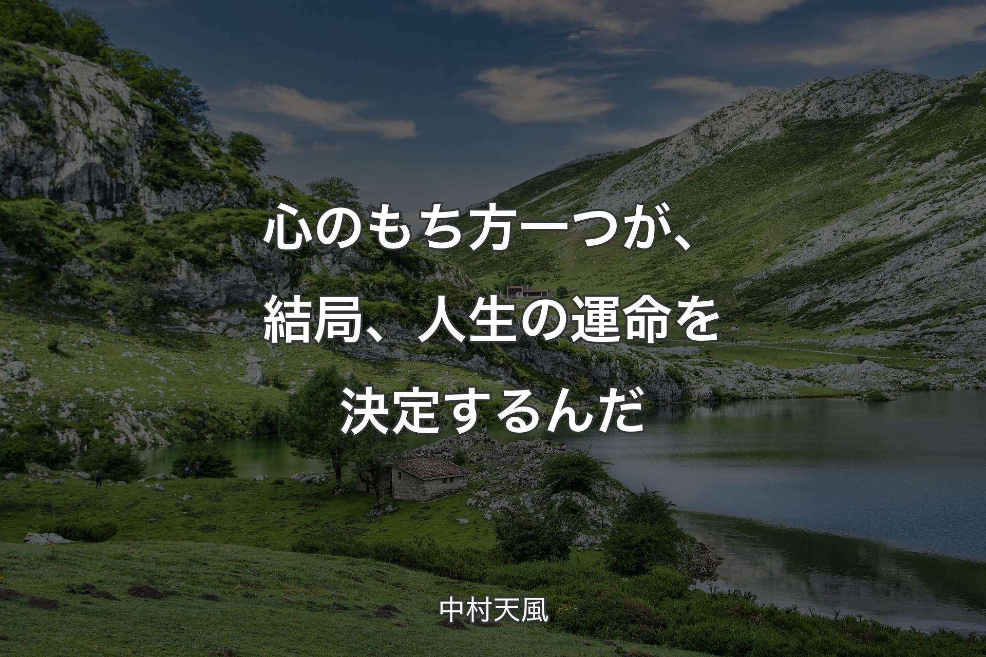 【背景1】心のもち方一つが、結局、人生の運命を決定するんだ - 中村天風