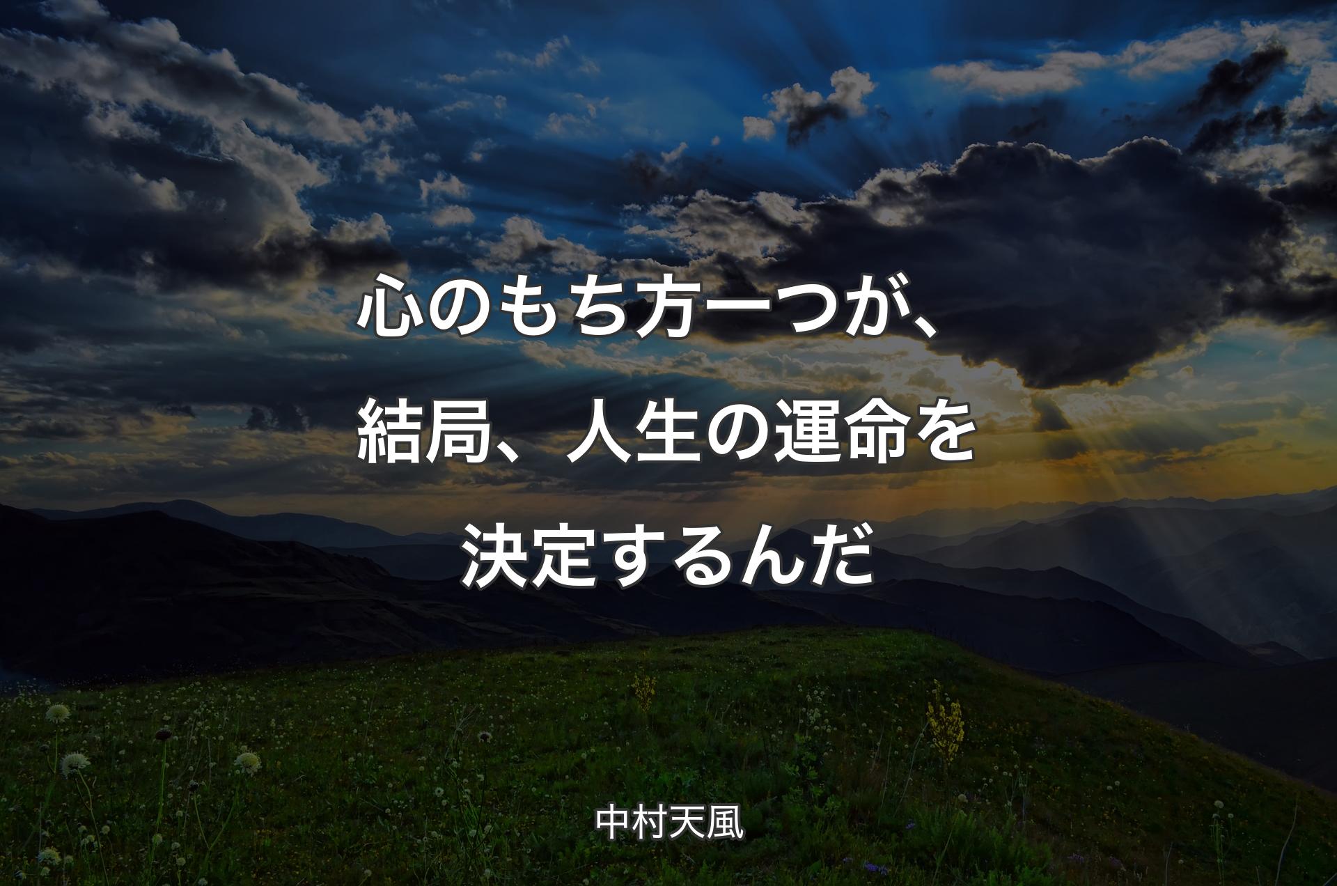 心のもち方一つが、結局、人生の運命を決定するんだ - 中村天風