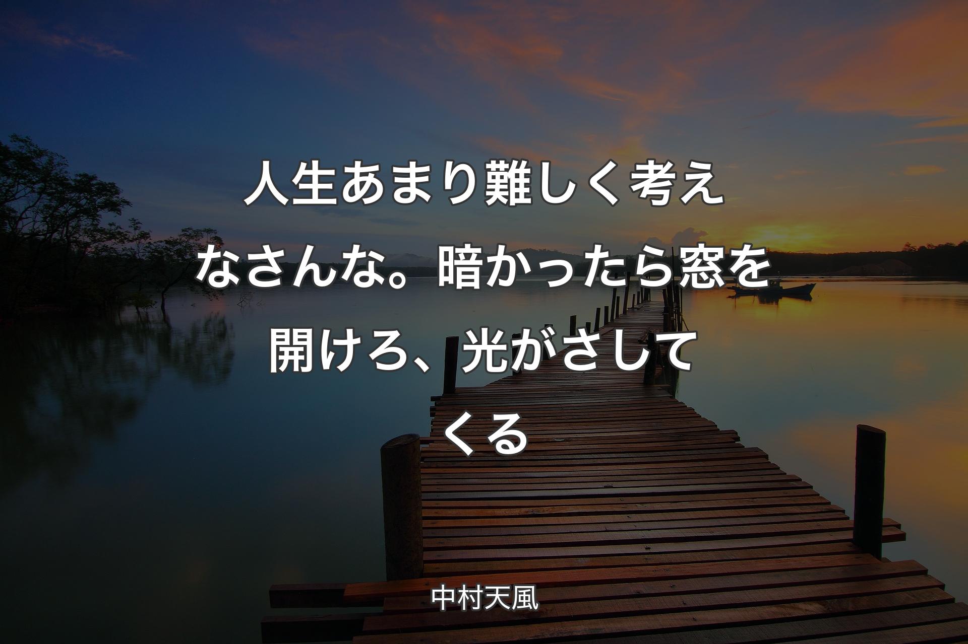 【背景3】人生あまり難しく考えなさんな。暗かったら窓を開けろ、光がさしてくる - 中村天風