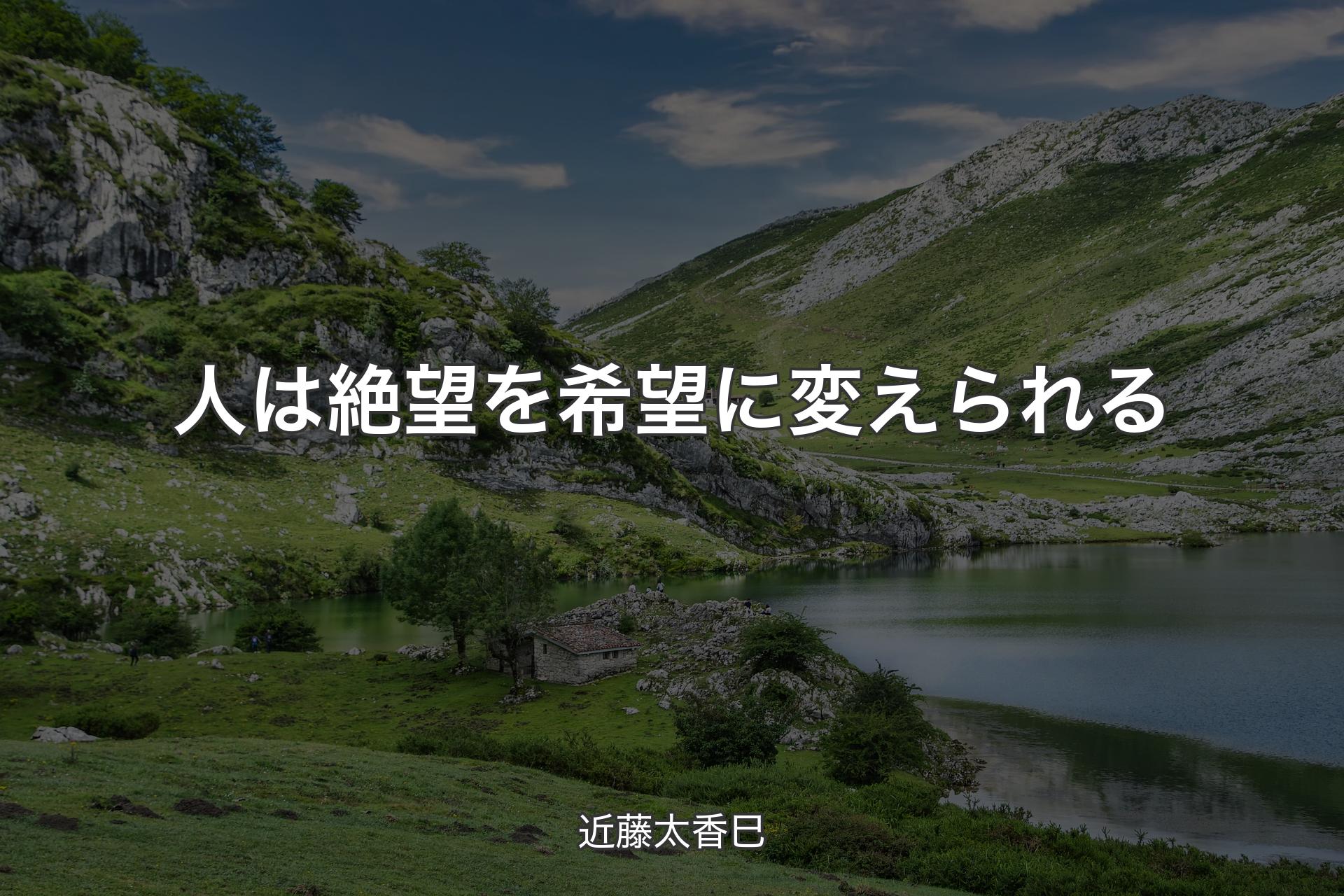 【背景1】人は絶望を希望に変えられる - 近藤太香巳