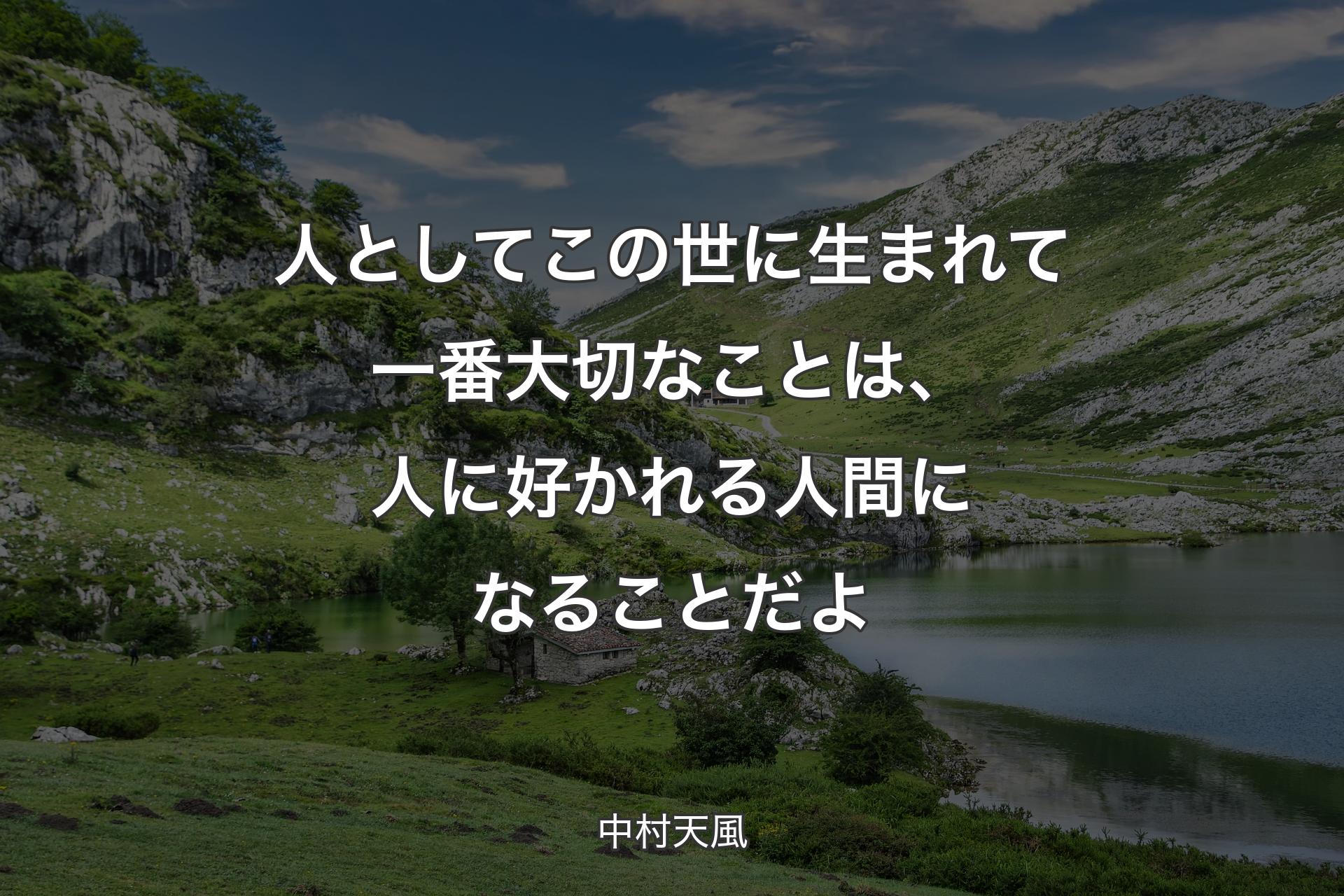 人としてこの世に生まれて一番大切なことは、人に好かれる人間になることだよ - 中村天風