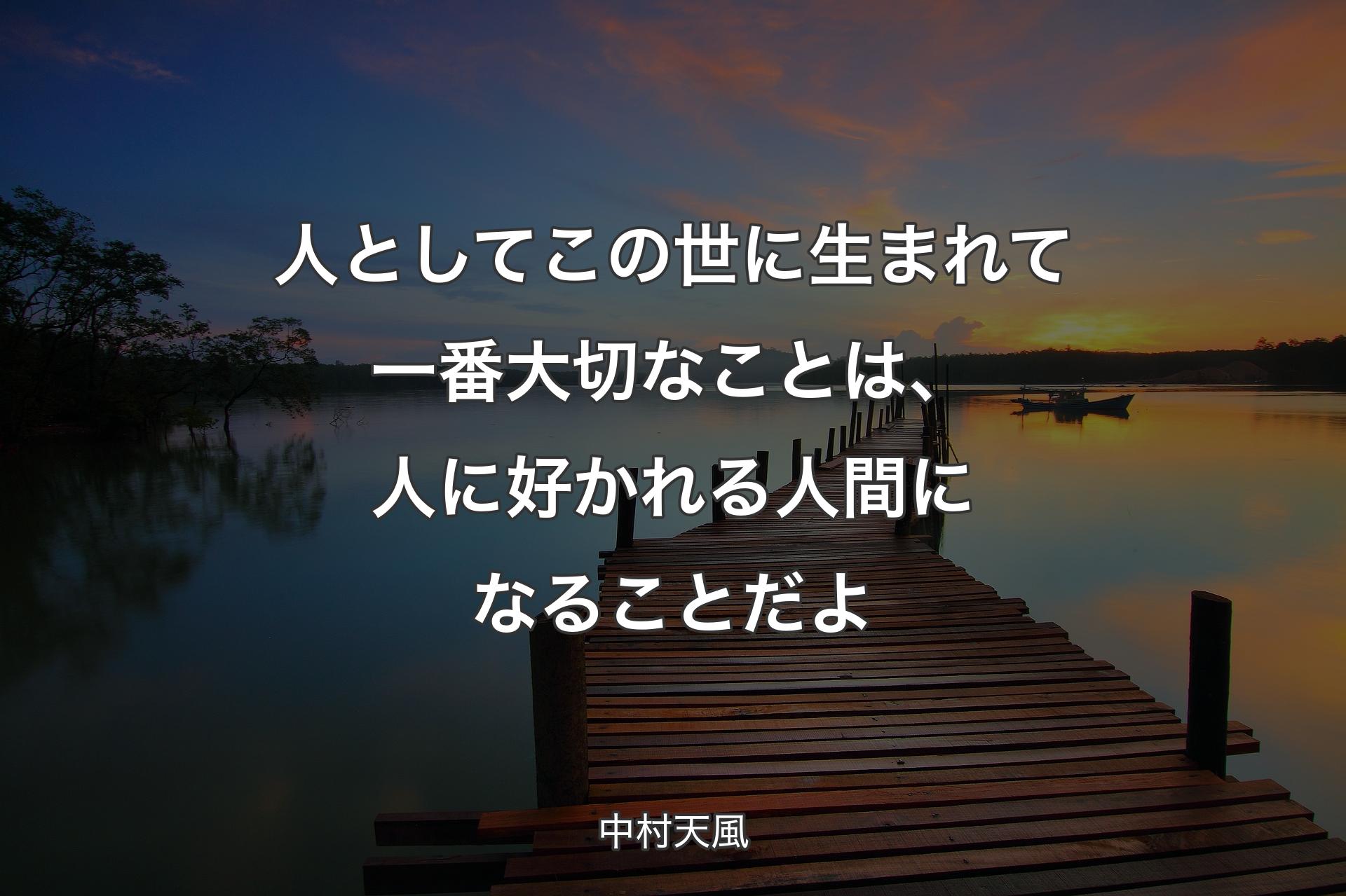 【背景3】人としてこの世に生まれて一番大切なことは、人に好かれる人間になることだよ - 中村天風