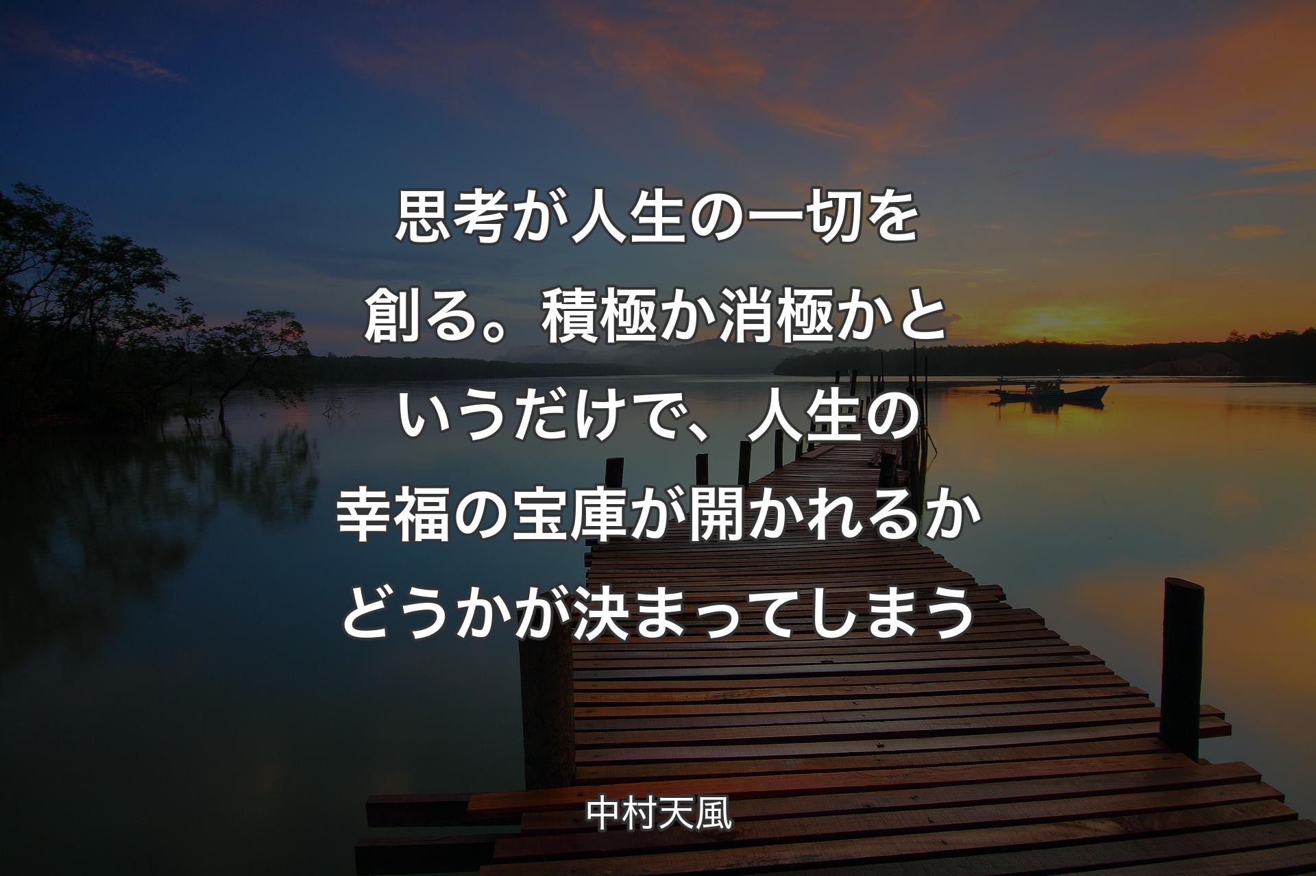 【背景3】思考が人生の一切を創る。積極か消極かというだけで、人生の幸福の宝庫が開かれるかどうかが決まってしまう - 中村天風