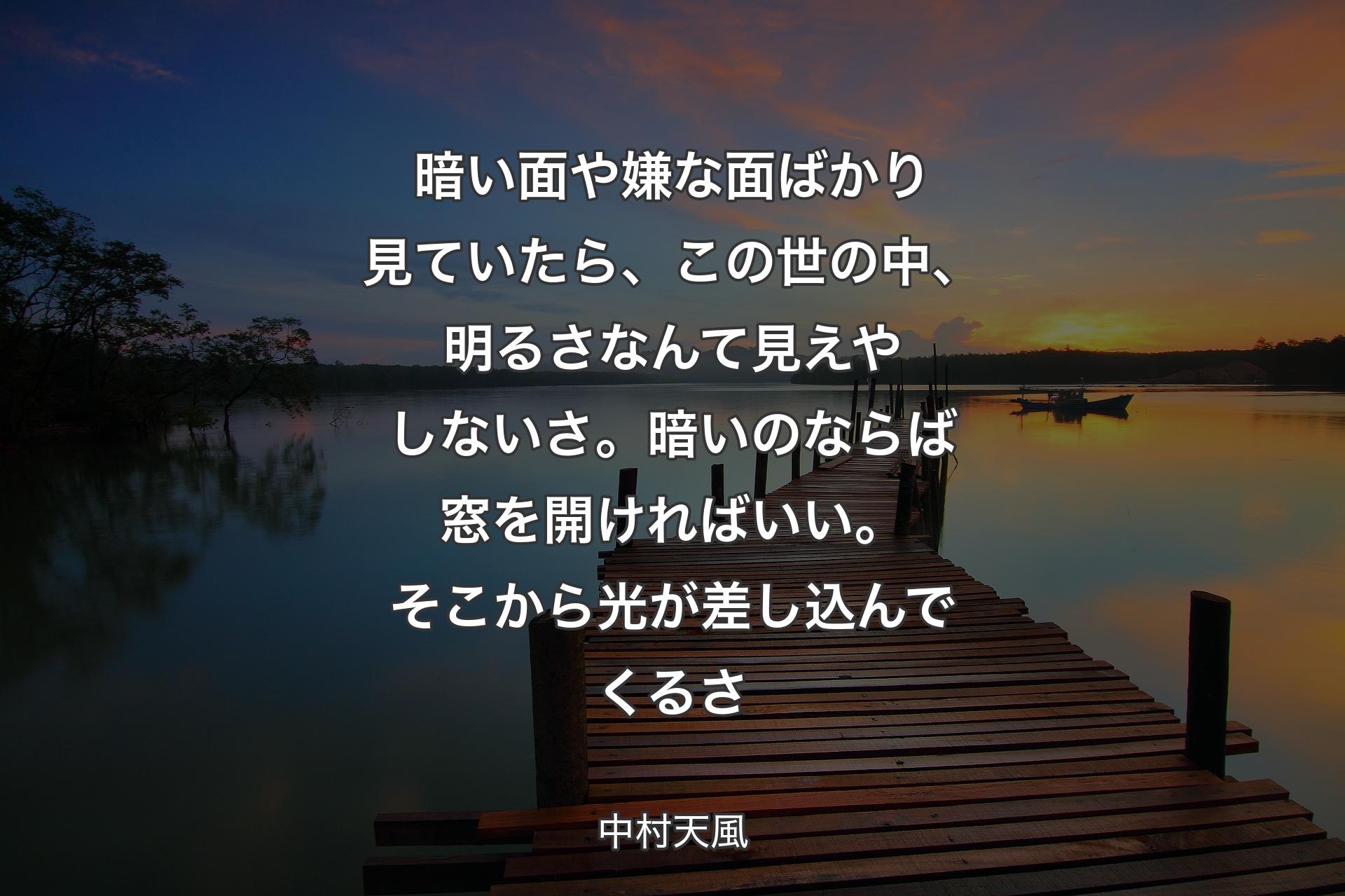 【背景3】暗い面や嫌な面ばかり見ていたら、この世の中、明るさなんて見えやしないさ。暗いのならば窓を開ければいい。そこから光が差し込んでくるさ - 中村天風