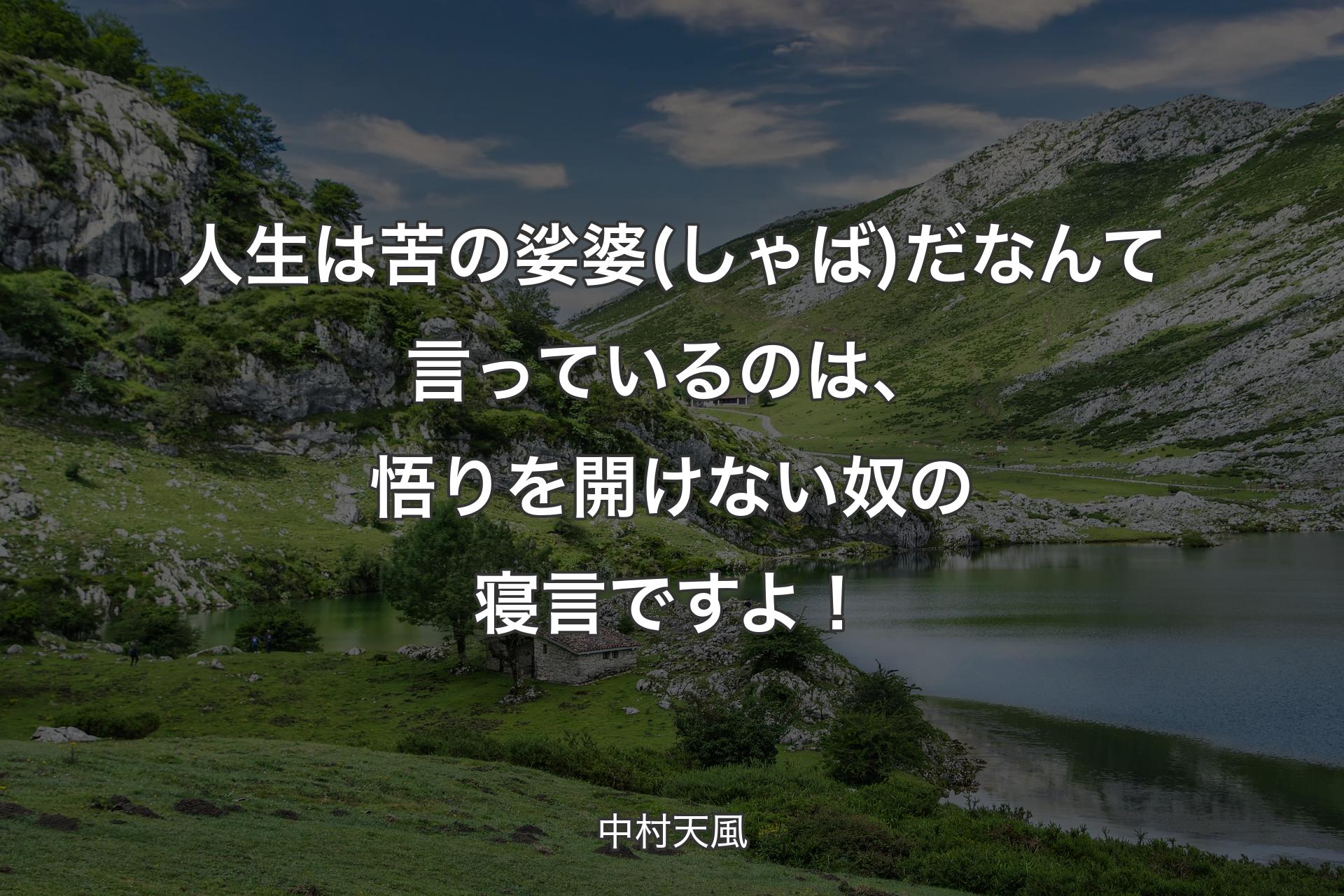 【背景1】人生は苦の娑婆(しゃば)だなんて言っているのは、悟りを開けない奴の寝言ですよ！ - 中村天風