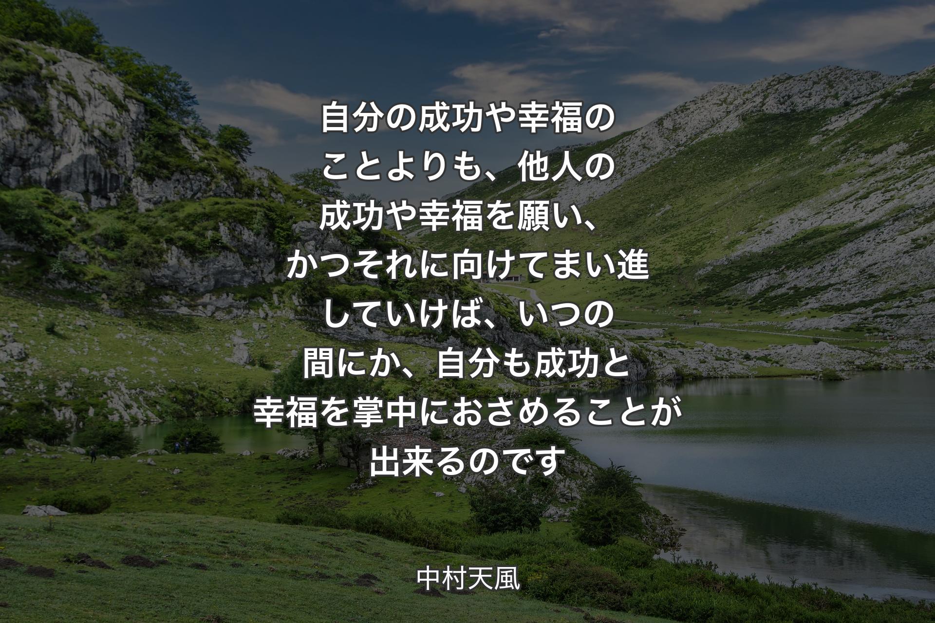 【背景1】自分の成功や幸福のことよりも、他人の成功や幸福を願い、かつそれに向けてまい進していけば、いつの間にか、自分も成功と幸福を掌中におさめることが出来るのです - 中村天風