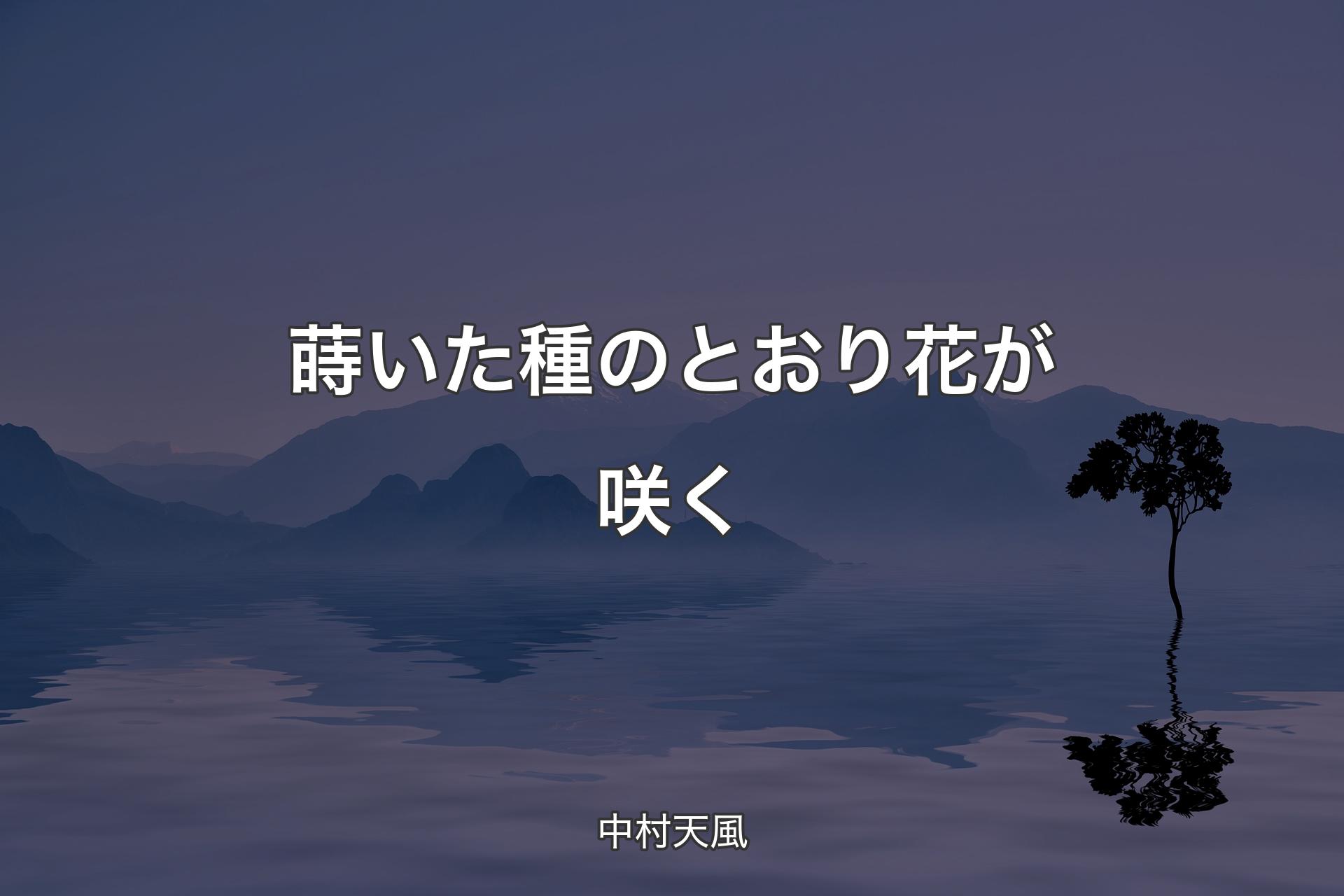 【背景4】蒔いた種のとおり花が咲く - 中村天風