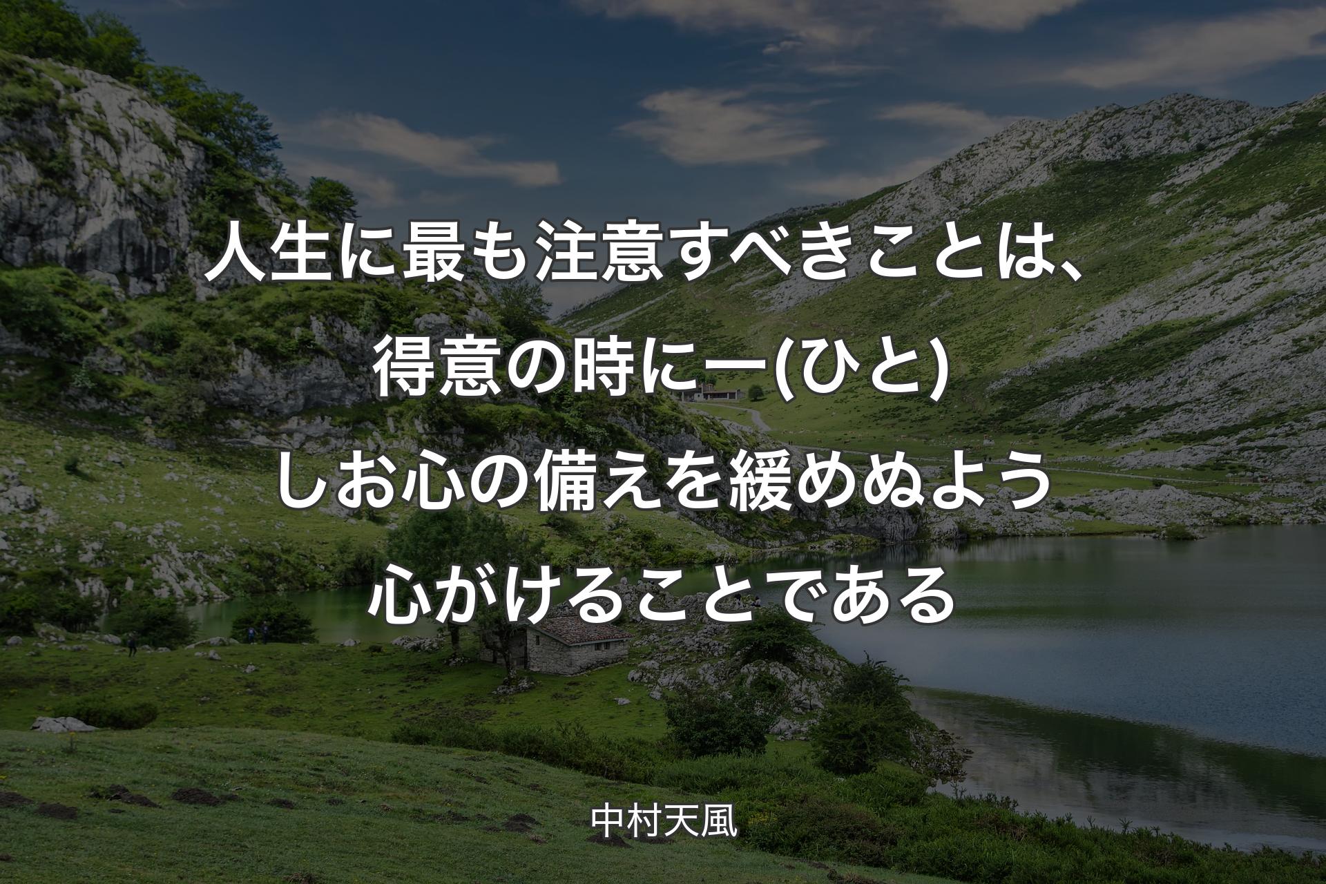 【背景1】人生に最も注意すべきことは、得意の時に一(ひと)しお心の備えを緩めぬよう心がけることである - 中村天風