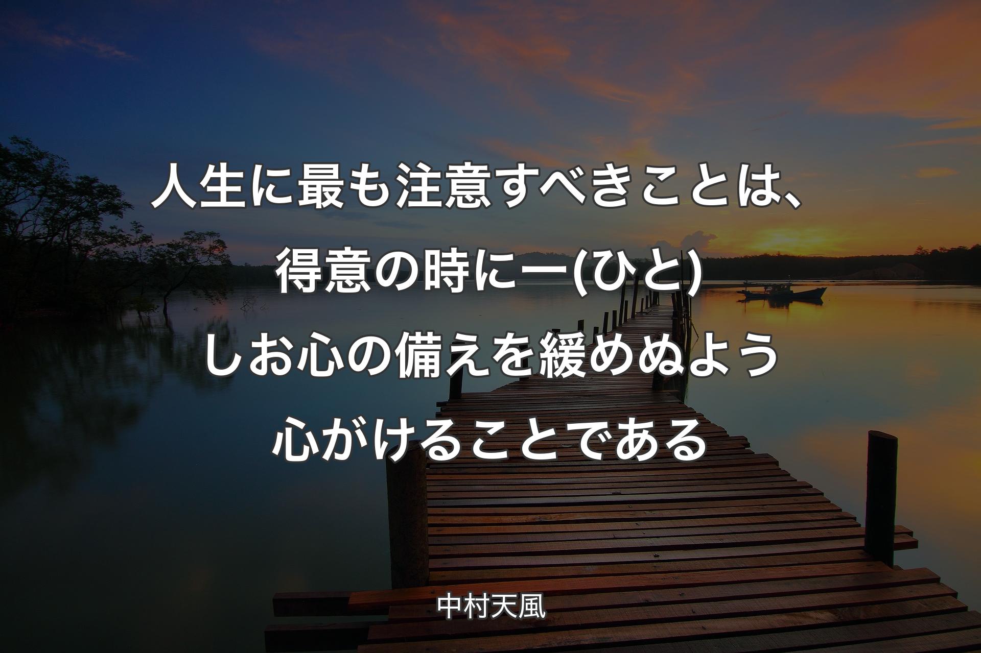 【背景3】人生に最も注意すべきこ�とは、得意の時に一(ひと)しお心の備えを緩めぬよう心がけることである - 中村天風