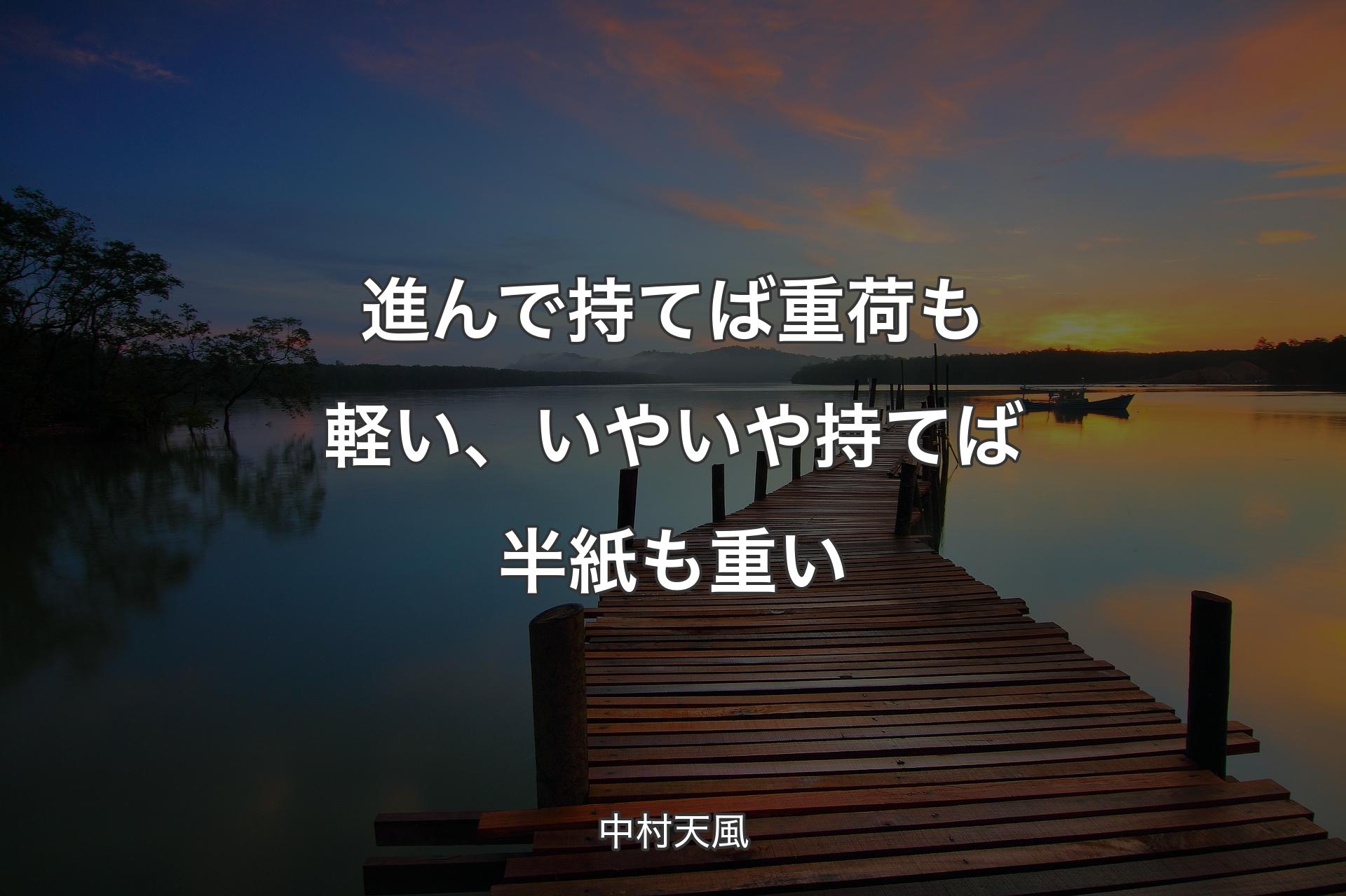 【背景3】進んで持てば重荷も軽い、いやいや持てば半紙も重い - 中村天風